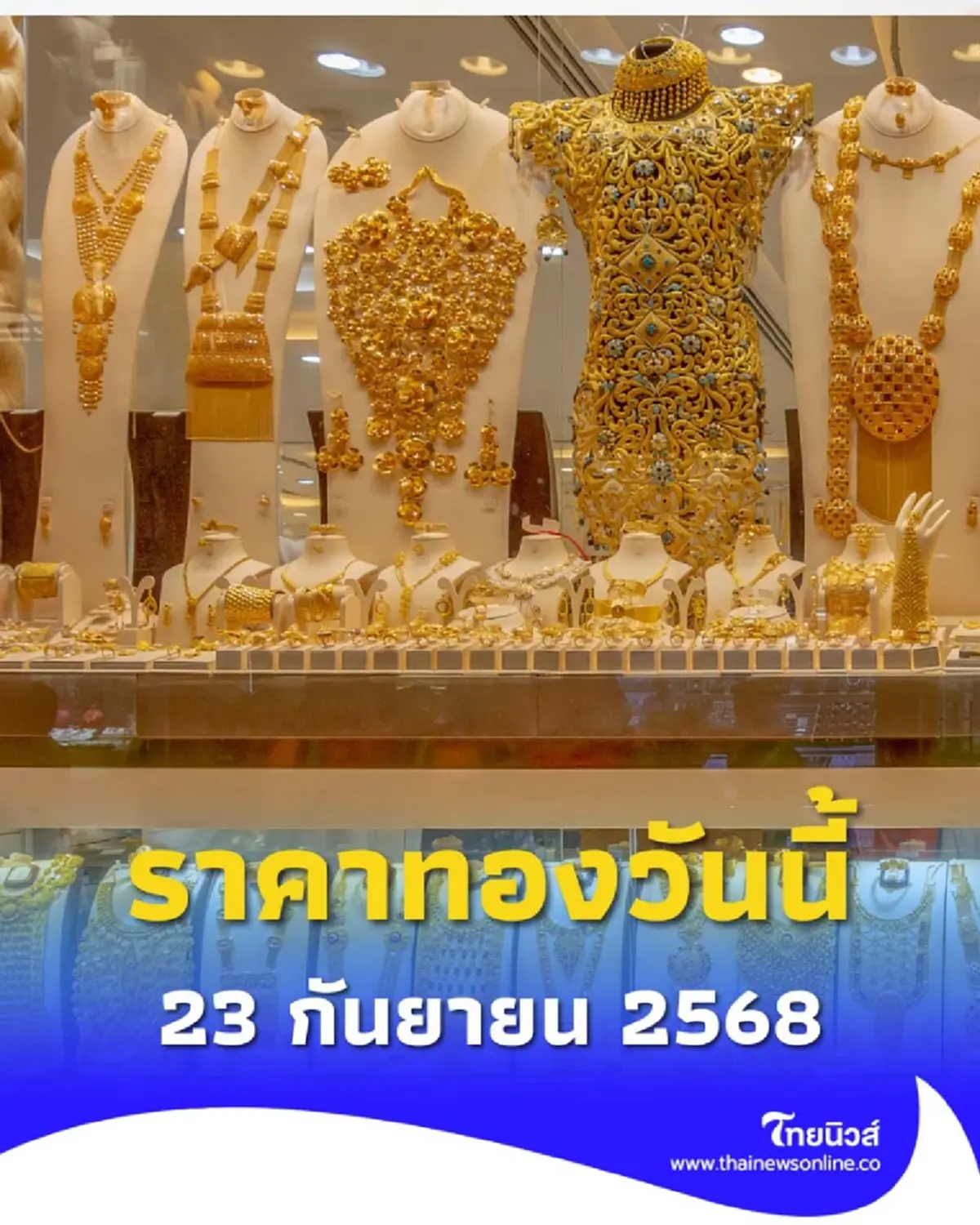 ราคาทองวันนี้ 23 กันยายน 2568 ราคาทองปรับตัวอีก ครั้งที่ 7 