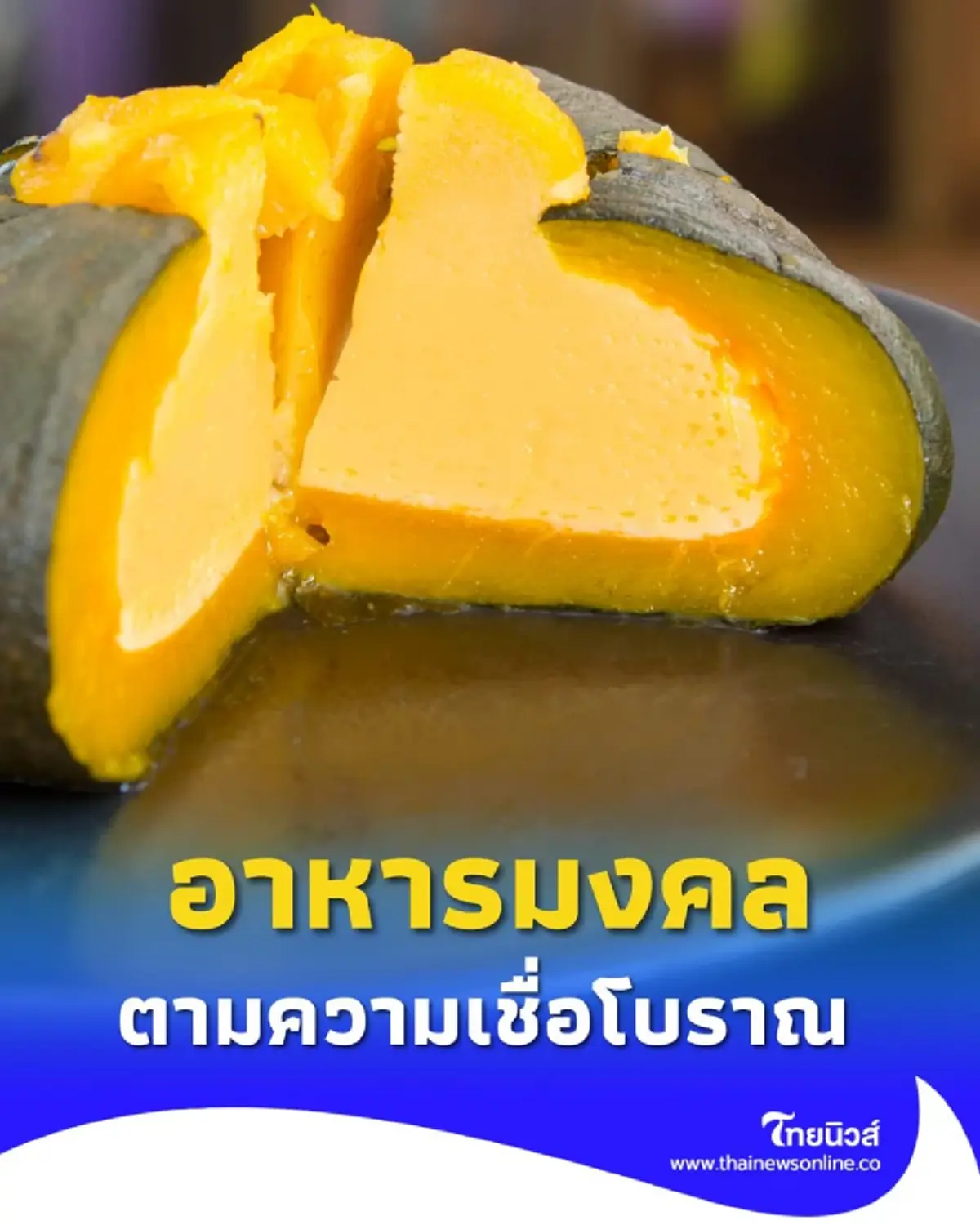 เปิดตำรา อาหารมงคลและควรเลี่ยง ตามความเชื่อโบราณ มีอะไรบ้าง