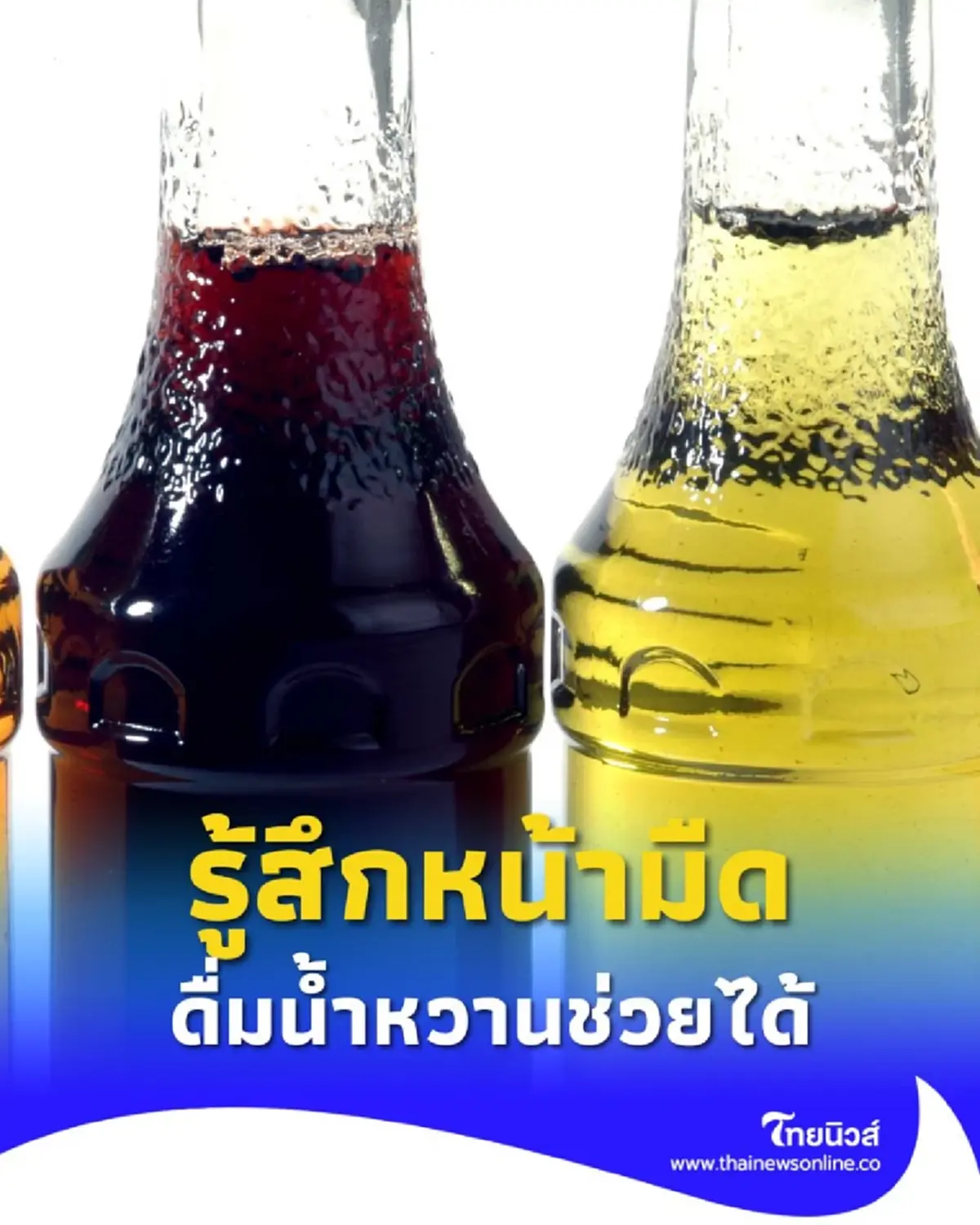 รู้สึกหน้ามืด เวียนหัว คล้ายจะเป็นลม ดื่มน้ำหวานแก้น้ำตาลตกได้