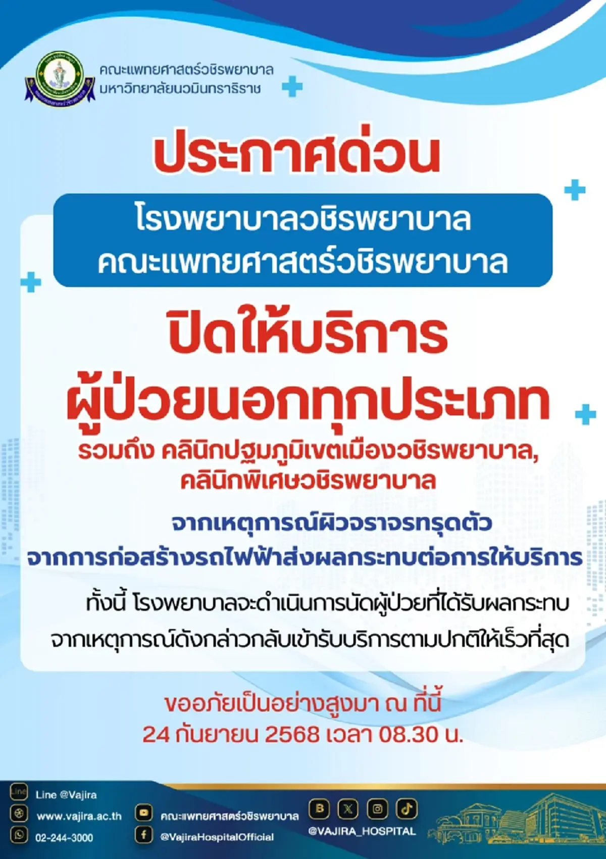 วชิรพยาบาล ประกาศปิดให้บริการผู้ป่วยนอกทุกประเภท จากเหตุถนนทรุด