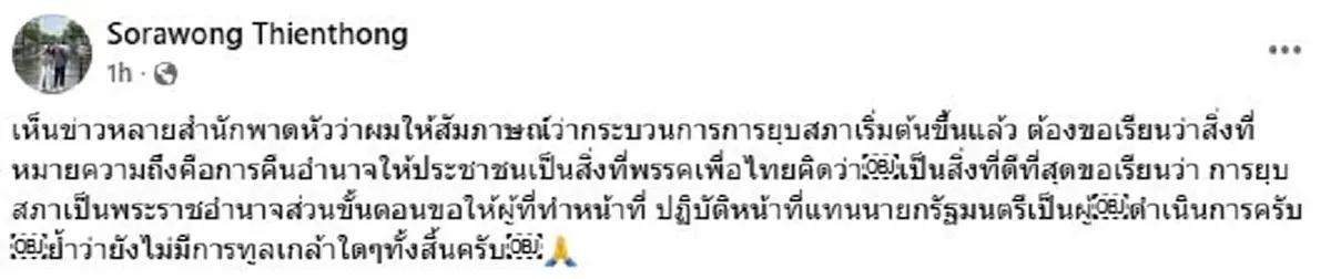 "ภูมิธรรม"ย้ำชัด ยังไม่ได้เตรียมยุบสภา ฝากถึง2พรรค "ภท.-ปชน."