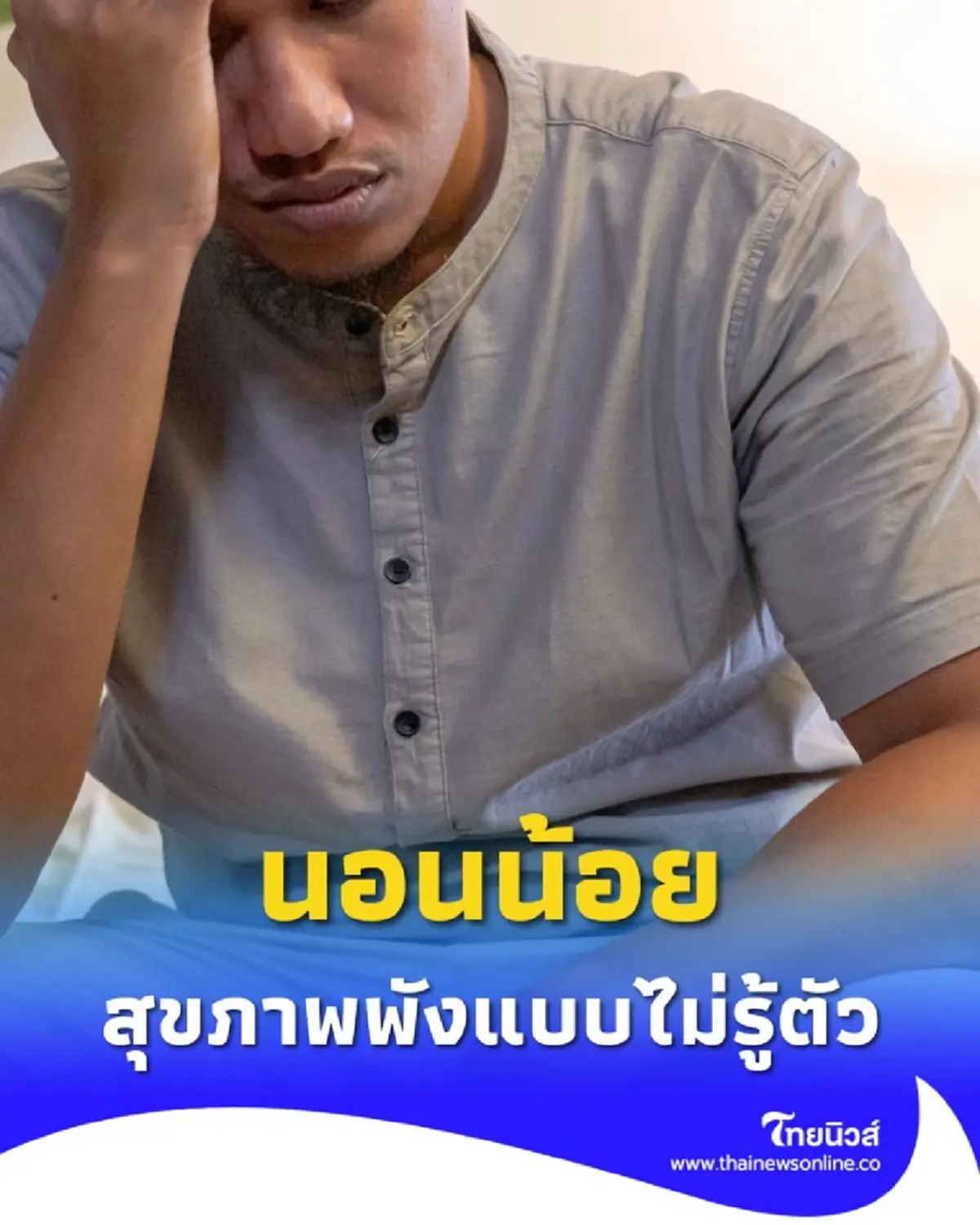 ทำไมเราไม่ควรนอนน้อย รู้ให้ทันก่อนสุขภาพพังแบบไม่รู้ตัว