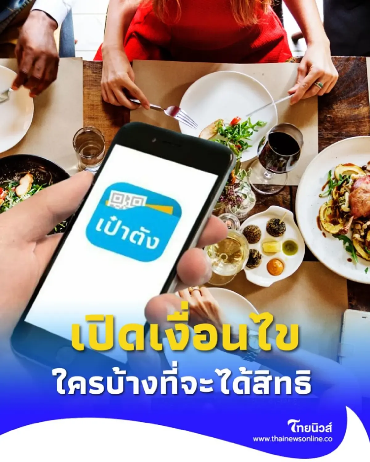 เปิดเงื่อนไขลงทะเบียน คนละครึ่ง รอบใหม่ ใครบ้างที่จะได้สิทธิ
