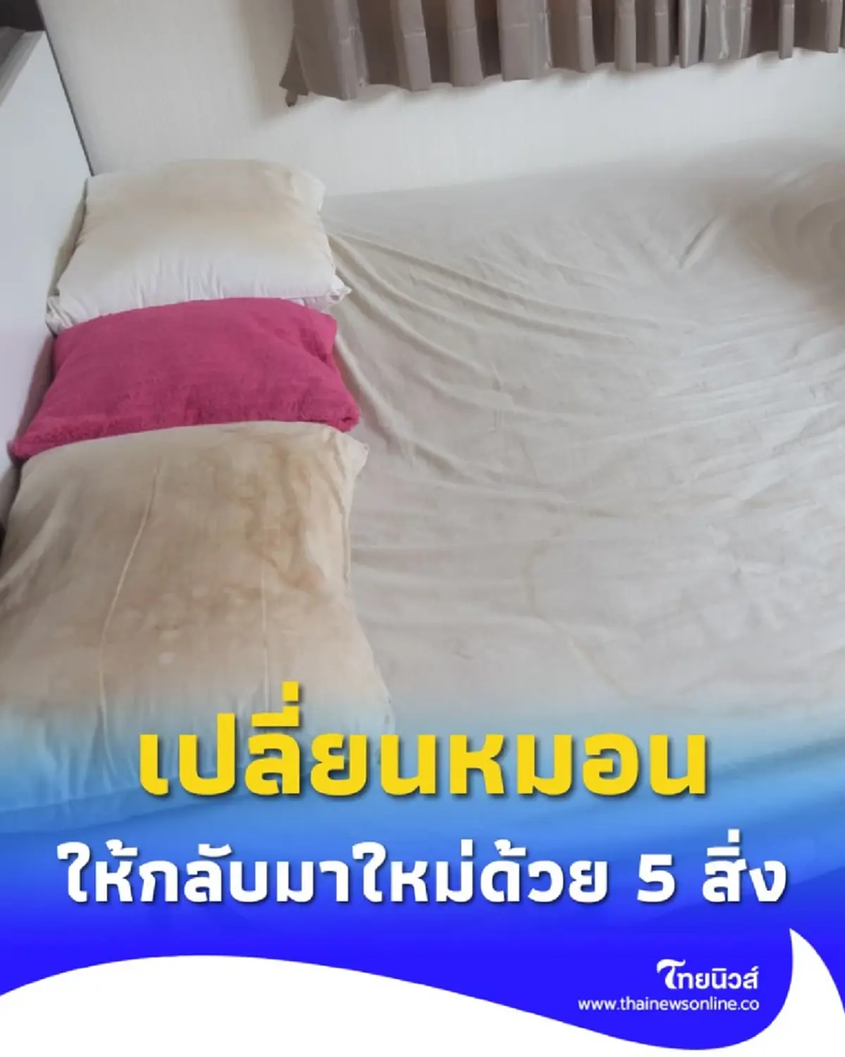 ทิ้งไปก็เสียดาย เคล็ดลับซักหมอนเหลืองให้กลับมาใหม่กริ๊บ