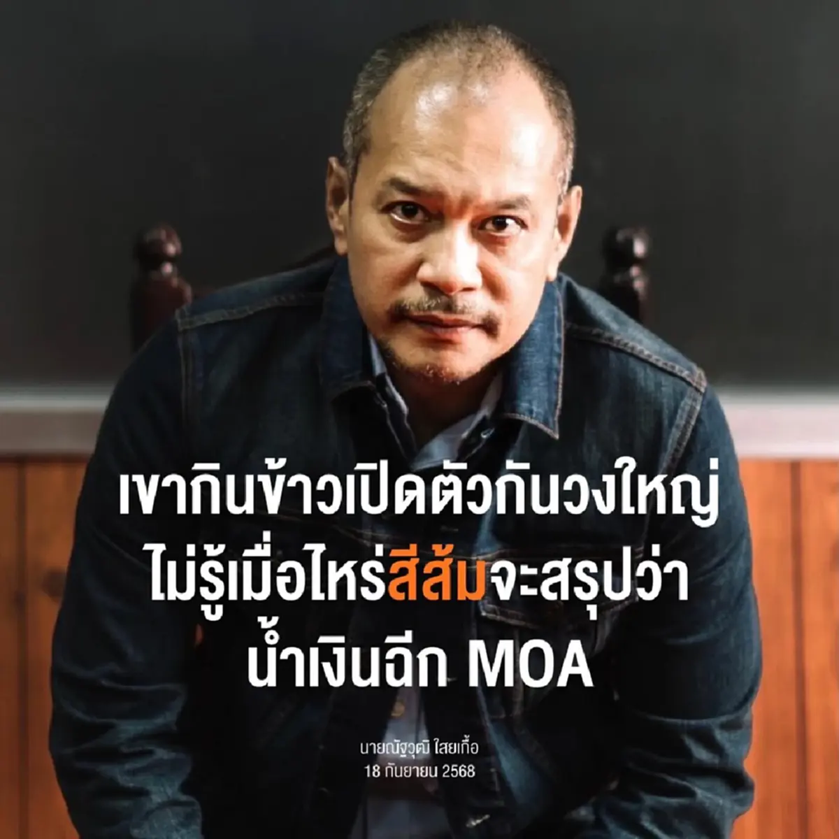 "ณัฐวุฒิ" เปิดเบื้องหลังรัฐบาลภูมิใจไทย ลั่น MOA แทบไร้ความหมาย