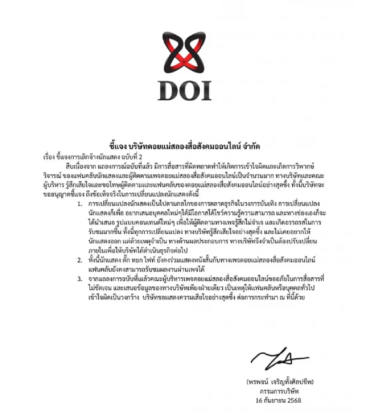 \"ดอยแม่สลอง\" ชี้แจงแล้ว ปมปลด 4 นักแสดงดัง \"แอร์\"โต้ทันควัน