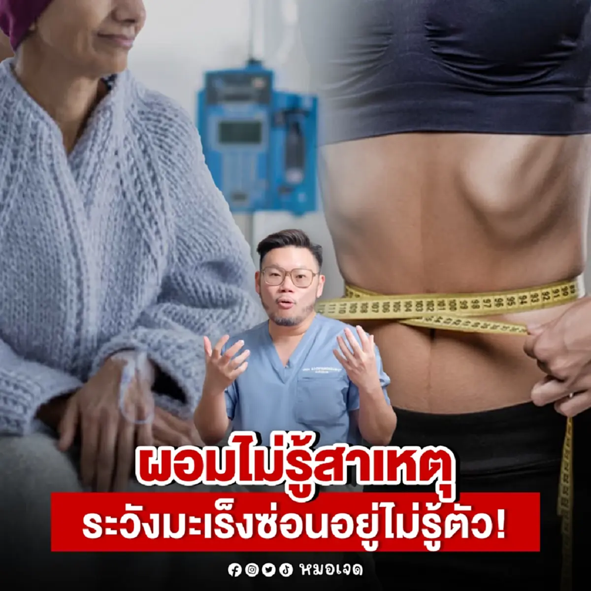 หมอเตือน ผอมไม่รู้สาเหตุ เช็คด่วน มะเร็ง อาจซ่อนอยู่ ไม่รู้ตัว