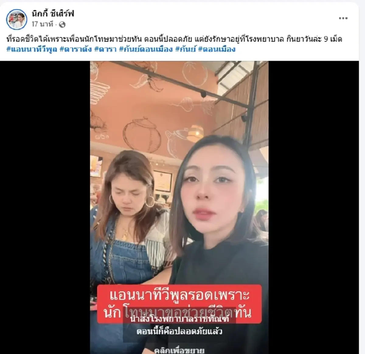 คนสนิทเผยสาเหตุ "แอนนา" คิดสั้นในเรือนจำ รอดชีวิตหวุดหวิด