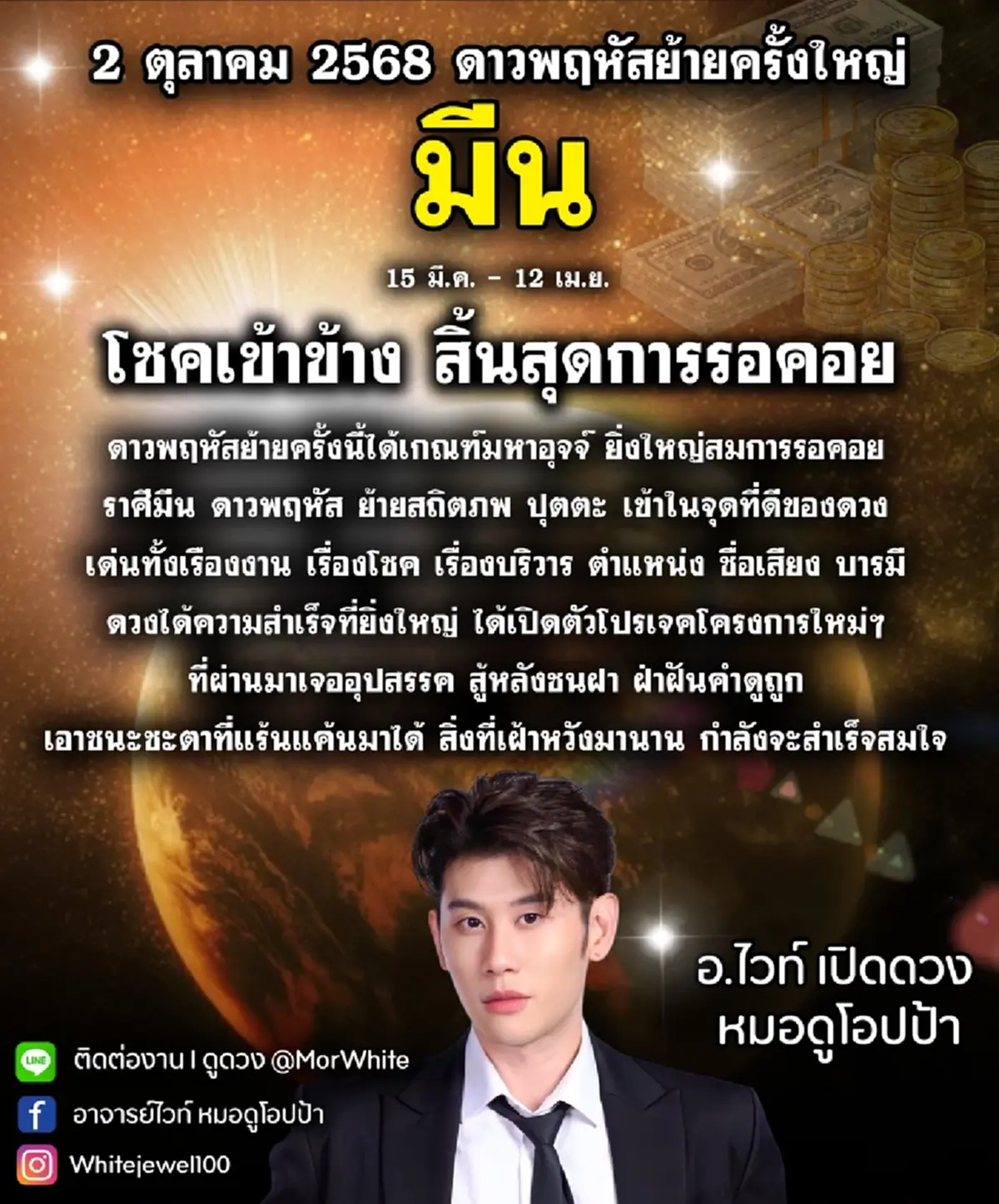 ดาวพฤหัสย้ายครั้งใหญ่ 2 ต.ค. 68 2 ราศี สิ้นสุดการรอคอย ได้โชคใหญ่