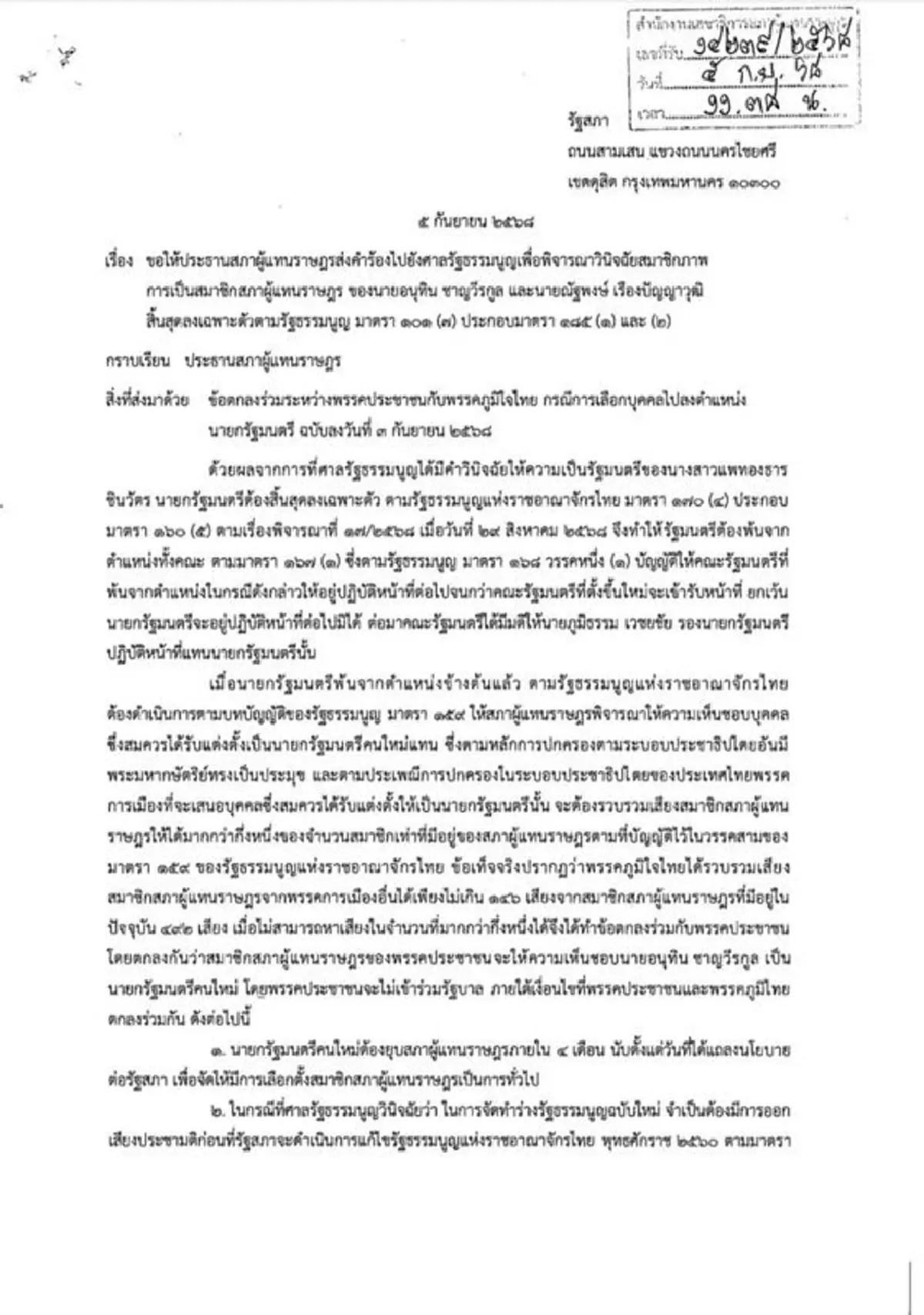 เปิดหนังสือ สส. ยื่นศาลรธน.วินิจฉัย อนุทิน-ณัฐพงษ์ พ้นสมาชิกภาพ 