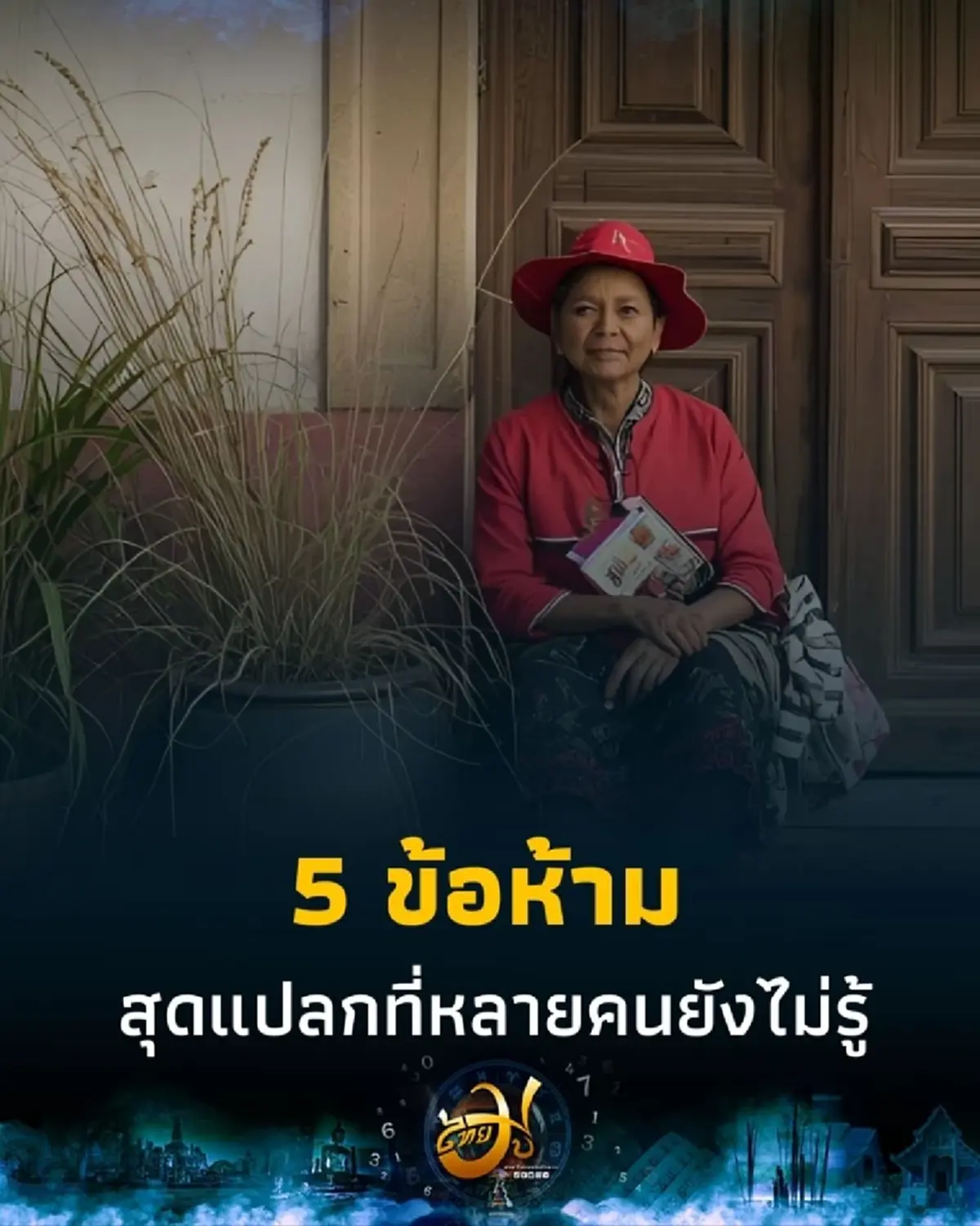 ความเชื่อโบราณที่ไม่ควรละเลย เปิด 5 ข้อห้ามเหล่านั้นมีอะไรบ้าง คุณเคยได้ยินหรือไม่