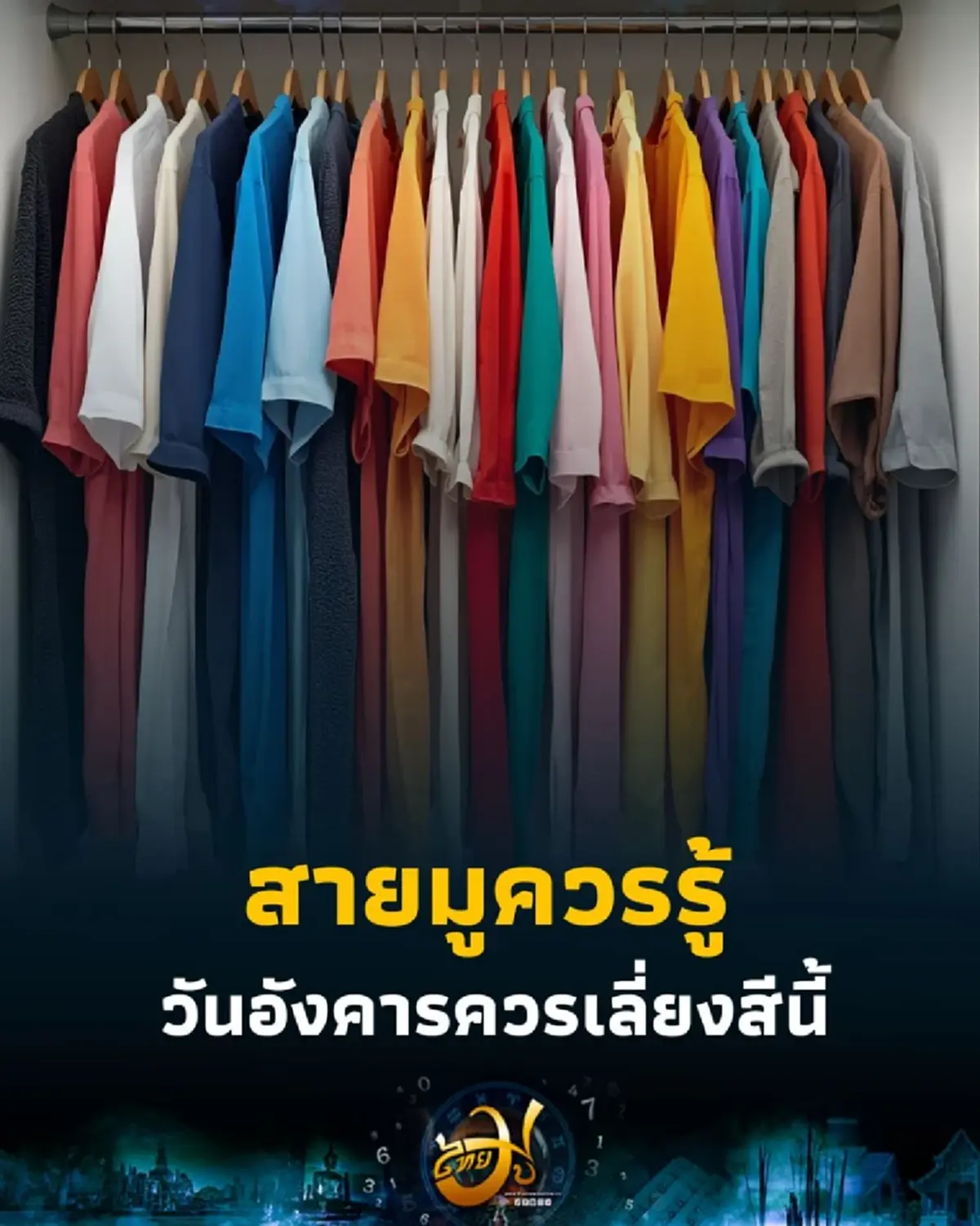 สีเสื้อควรเลี่ยง วันที่ 16 กันยายน 2568 สายมูไม่ควรพลาด มีรายละเอียด