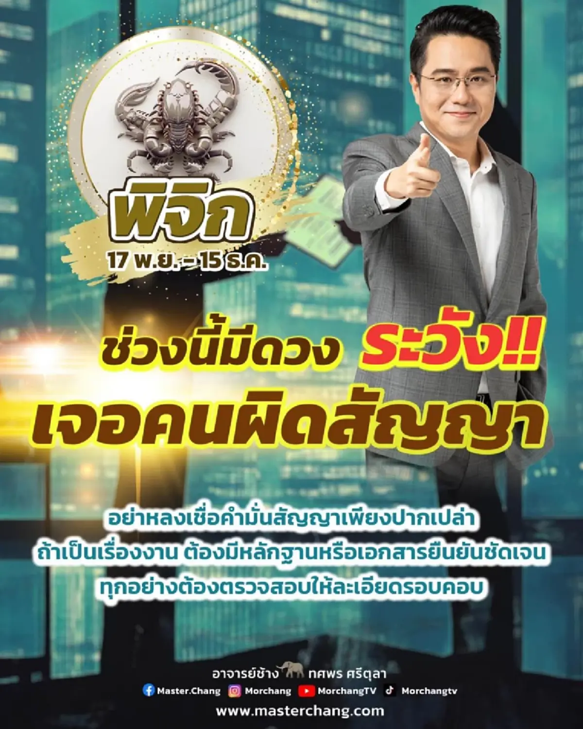 "หมอช้าง" เตือน 1 ราศี ระวังเจอคนผิดสัญญา อย่าหลงเชื่อคำพูดปากเปล่า