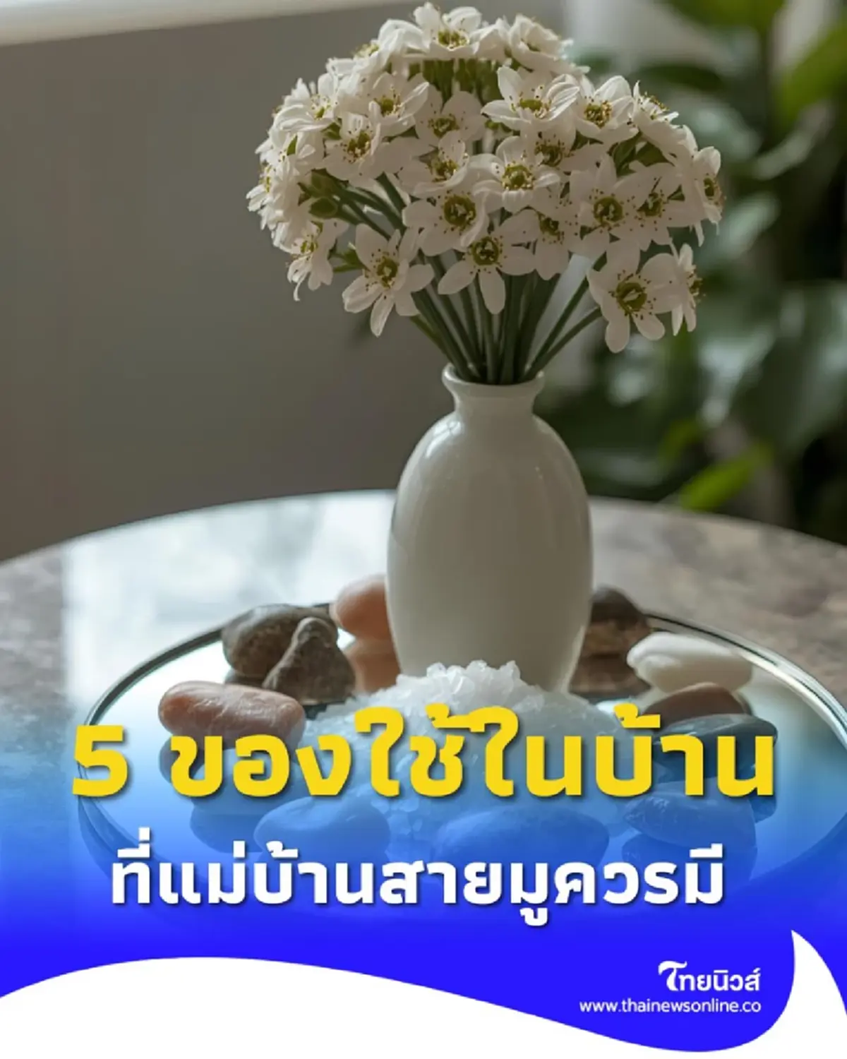 เสริมดวงบ้านให้ปัง 5 ของใช้ในบ้านที่แม่บ้านสายมูควรมี