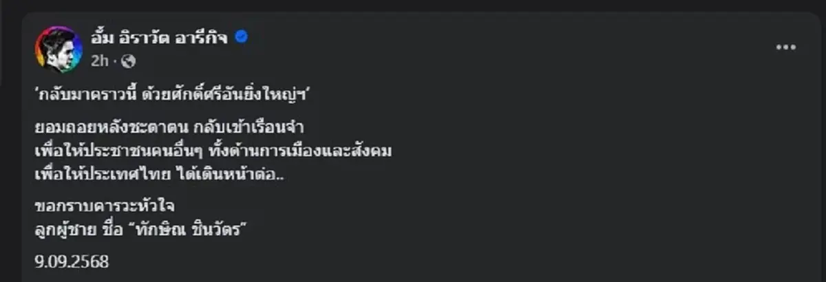 หมออั้ม ขอเขียนถึง ทักษิณ แบบตรง ๆ ลั่น ขอกราบคารวะหัวใจ