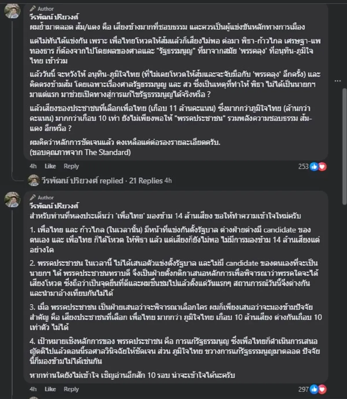 อ.นิว วีรพัฒน์ ตั้งคำถามตรง ๆ ถึง พรรคประชาชน ล่าสุด แล้ว 