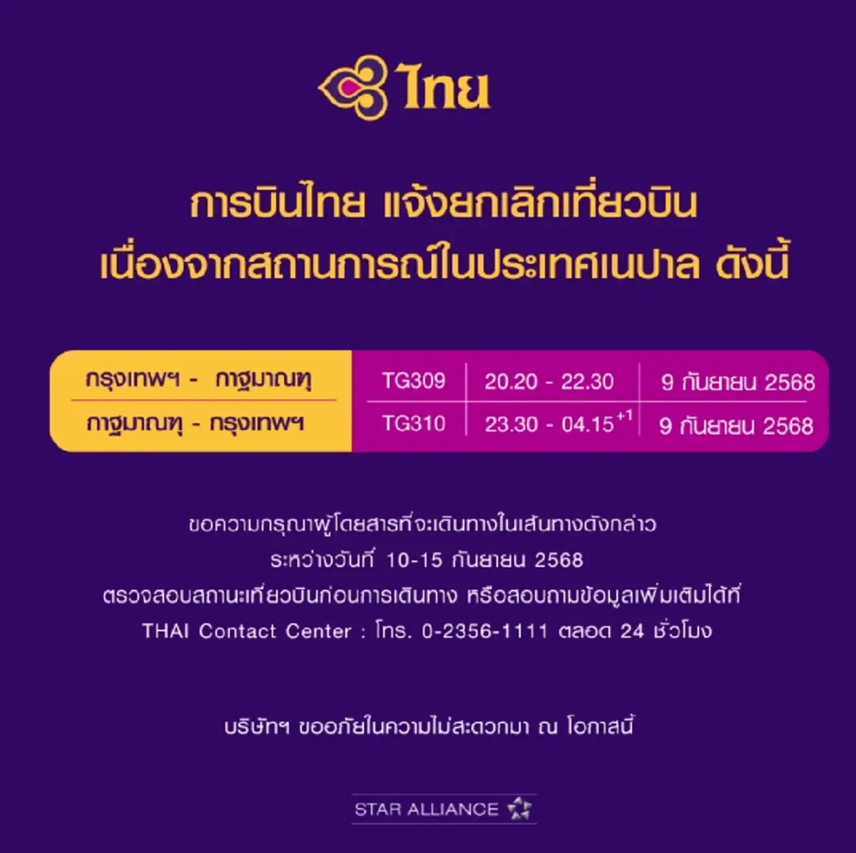 เช็กด่วน การบินไทย ประกาศยกเลิกเที่ยวบิน วันที่ 9 ก.ย. 68