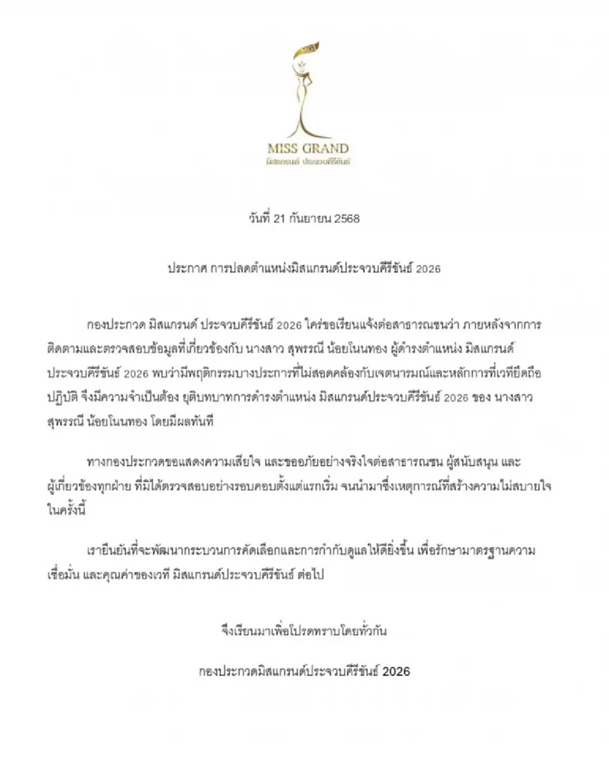 "บอสณวัฒน์" พูดแล้ว ปม "เบบี๋ สุพรรณี" โดนปลดฟ้าผ่าออกจากตำแหน่ง