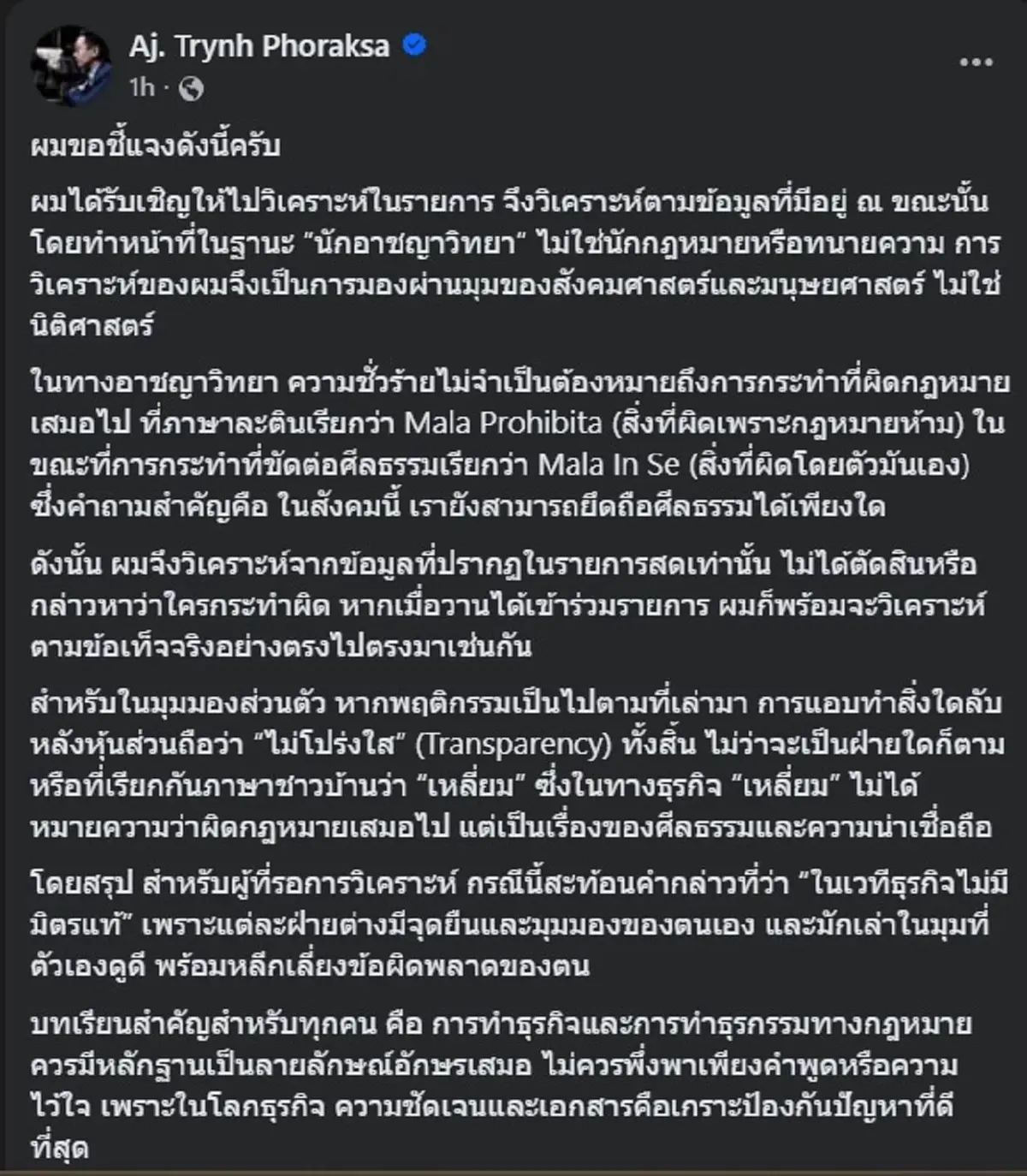 "อ.ตฤณห์" ตัดสินใจแจงทุกประเด็น คนแห่ไลก์นับหมื่น เมนต์เป็นพัน