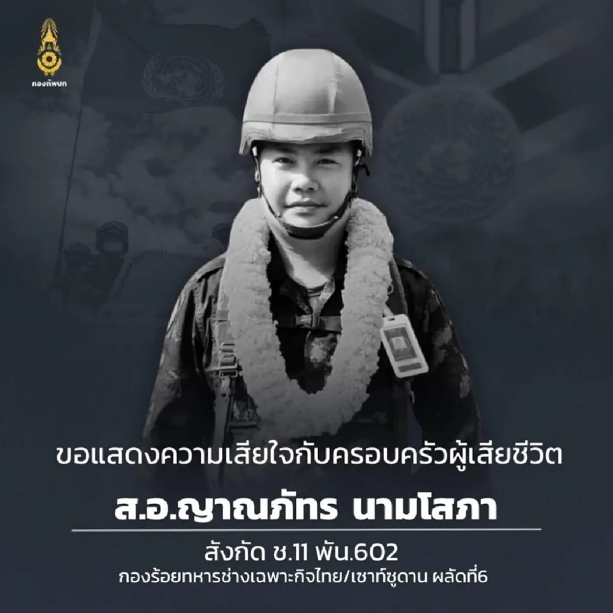 อาลัย ส.อ.ญาณภัทร นามโสภา พลประจำรถเกลี่ย ร้อย.ช.ฉก.ไทย / เซาท์ซูดาน