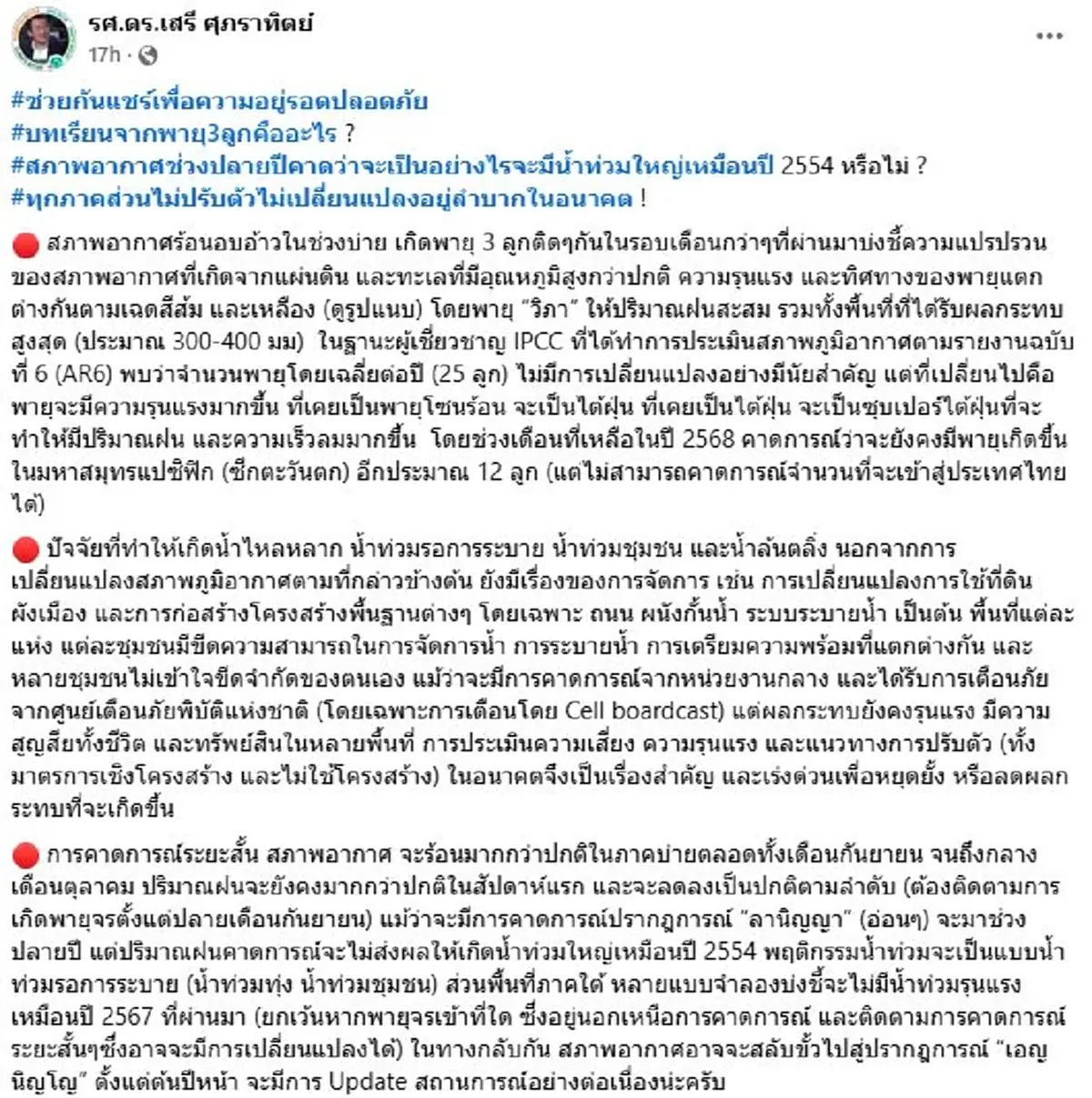 "ดร.เสรี" ไขข้อสงสัย ปลายปีนี้ จะมีน้ำท่วมใหญ่เหมือนปี54 หรือไม่