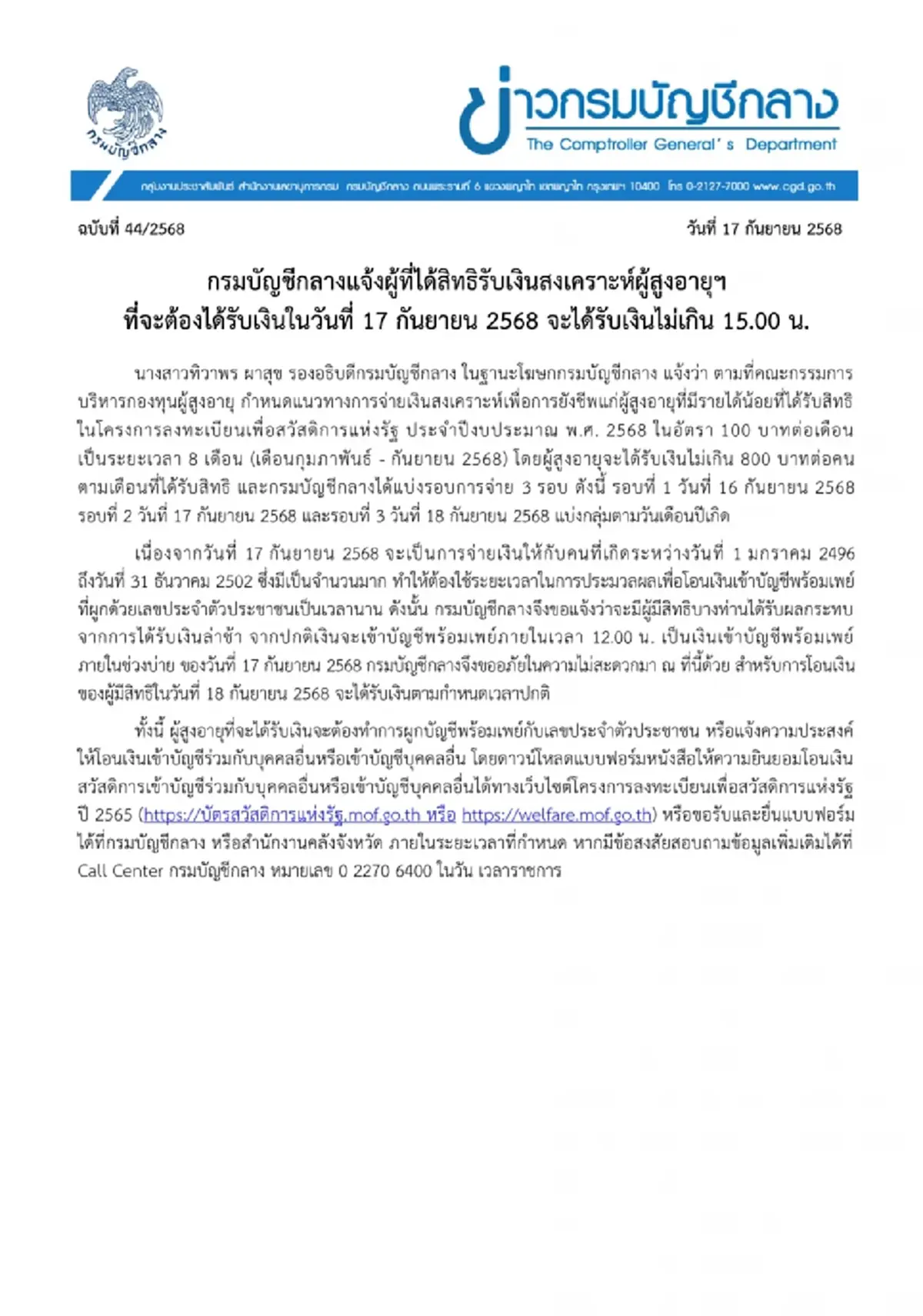 "กรมบัญชีกลาง" แจงเลื่อนจ่ายเงินผู้สูงอายุ 800 บาท รอบ 2