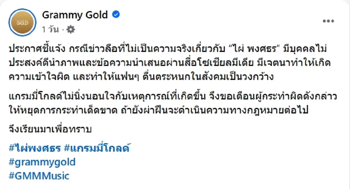 ไผ่ พงศธร เจอข่าวลือเสียชีวิต ต้นสังกัดเตือนจ่อดำเนินคดี