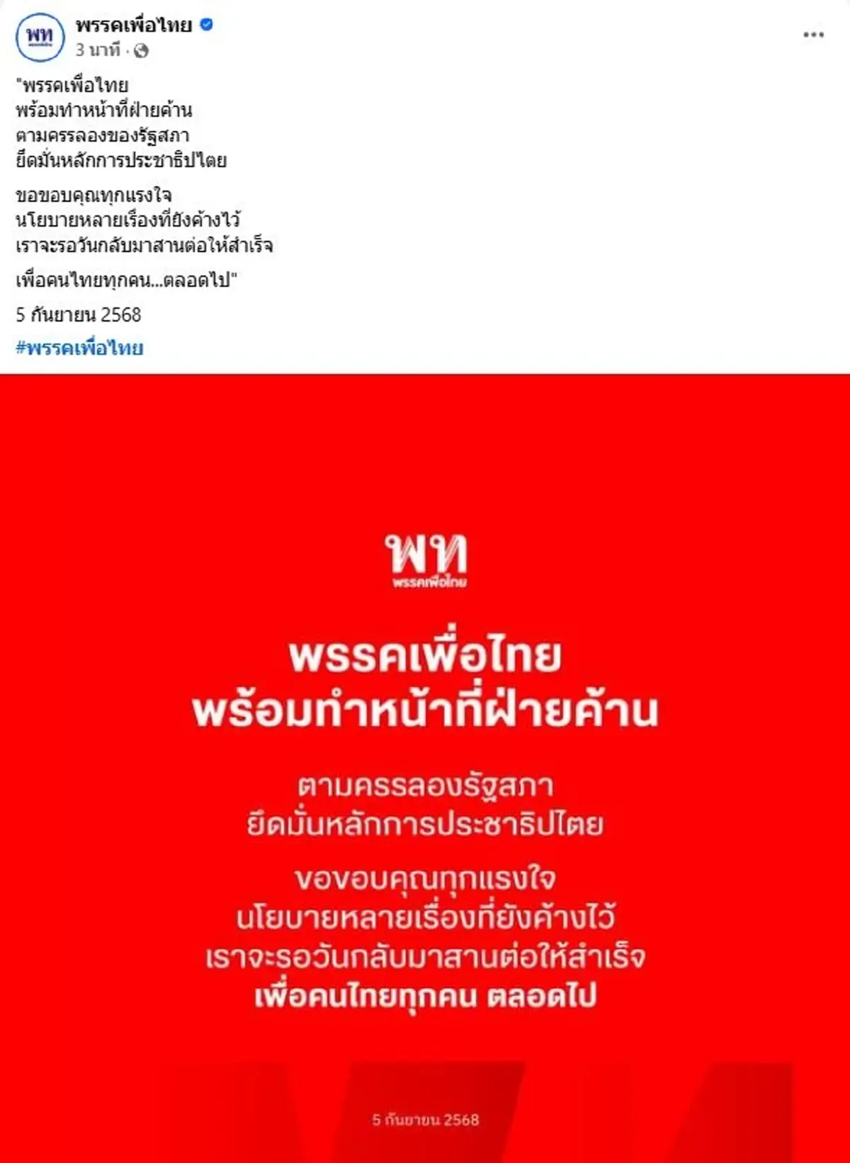 พรรคเพื่อไทย โพสต์แล้วทันทีหลังรู้ผล อนุทิน ได้เป็นนายก