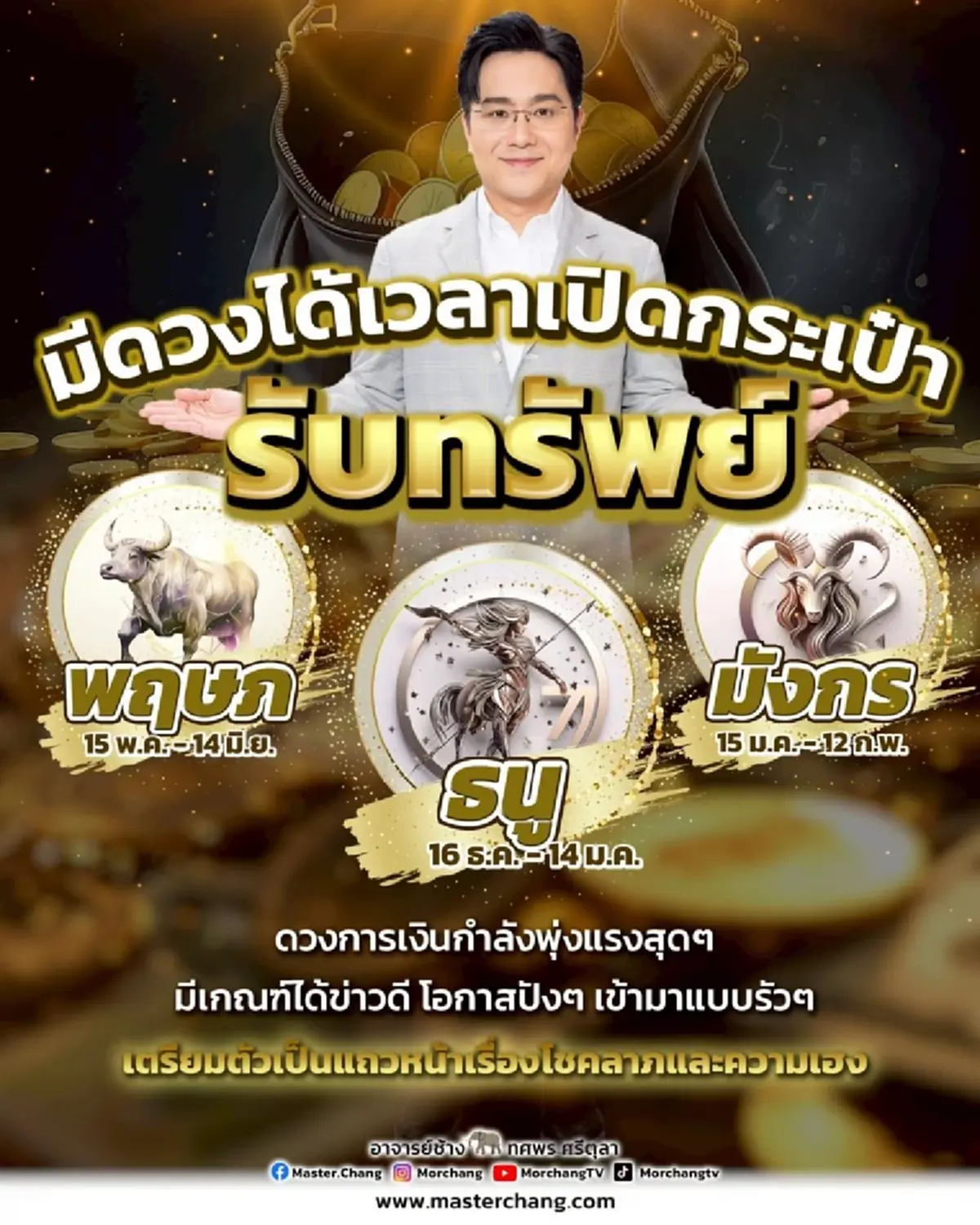 หมอช้าง เคาะ 3 ราศี ได้เวลาเปิดกระเป๋ารับทรัพย์ ดวงการเงินพุ่งแรง
