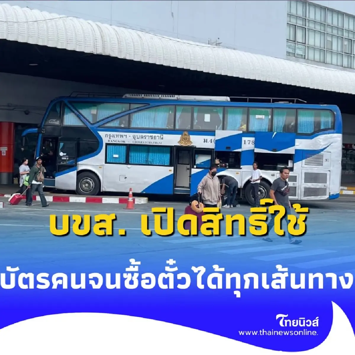 บขส. ช่วยผู้ถือบัตรสวัสดิการแห่งรัฐใช้สิทธิ์เดินทางได้ 750 บาทต่อเดือน ทุกเส้นทาง