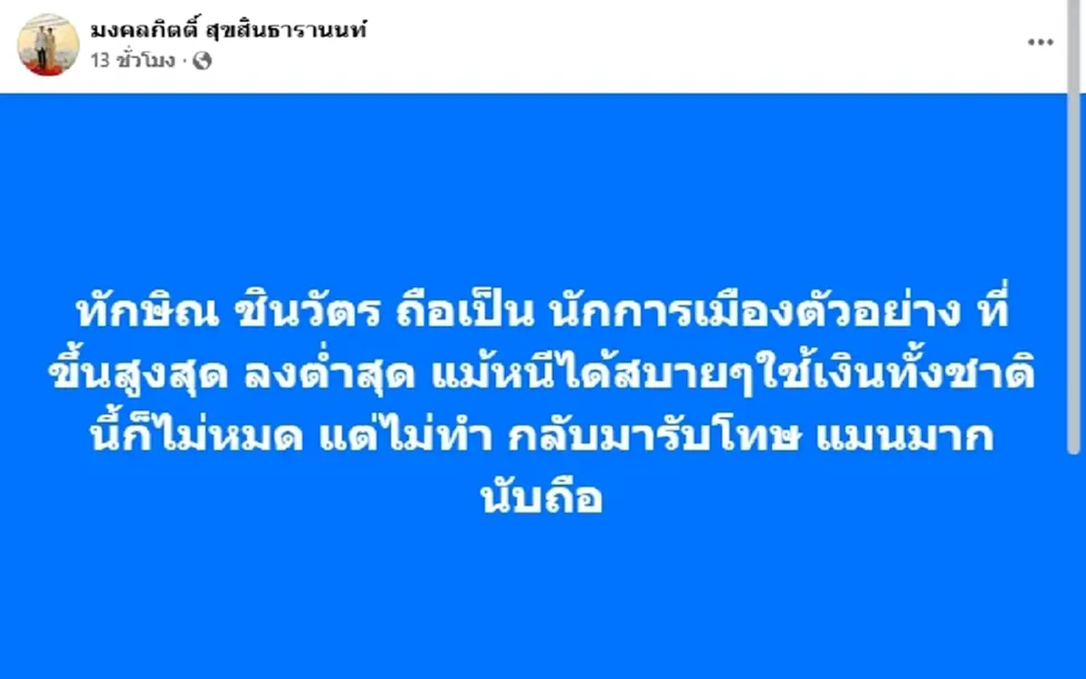 เต้ มงคลกิตติ์ ตัดสินใจโพสต์เรื่อง "ทักษิณ" คนแห่เมนต์สนั่น