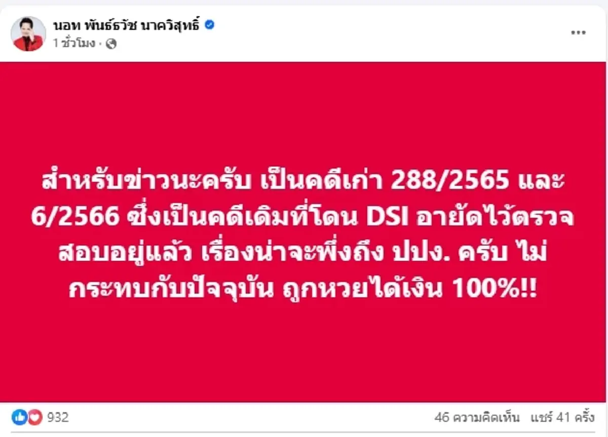 "นอท ลอตเตอรี่พลัส"แจงแล้ว คดีเก่า ยันถูกหวยได้เงินชัวร์ 100%