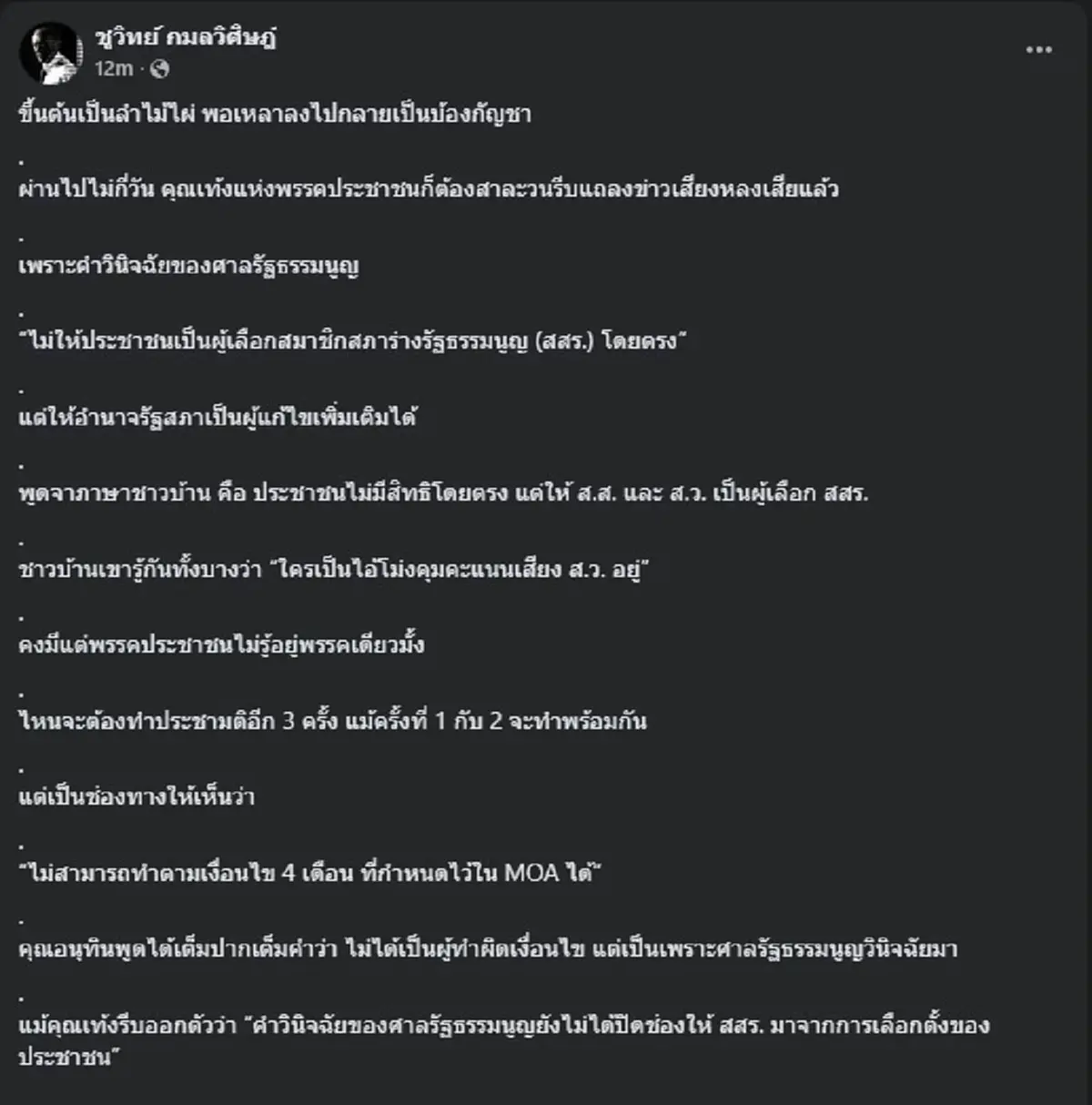 ชูวิทย์ ตัดสินใจร่ายยาว ตรง ๆ ถึง พรรคประชาชน หลังเคยเตือนแล้ว 