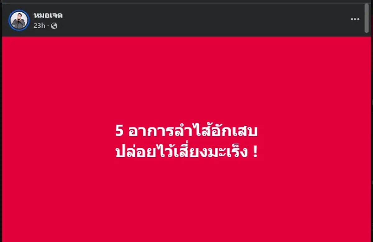 ใคร ท้องเสียบ่อย อย่ามองข้าม ล่าสุด หมอเจด ขอเตือนตรง ๆ แล้ว