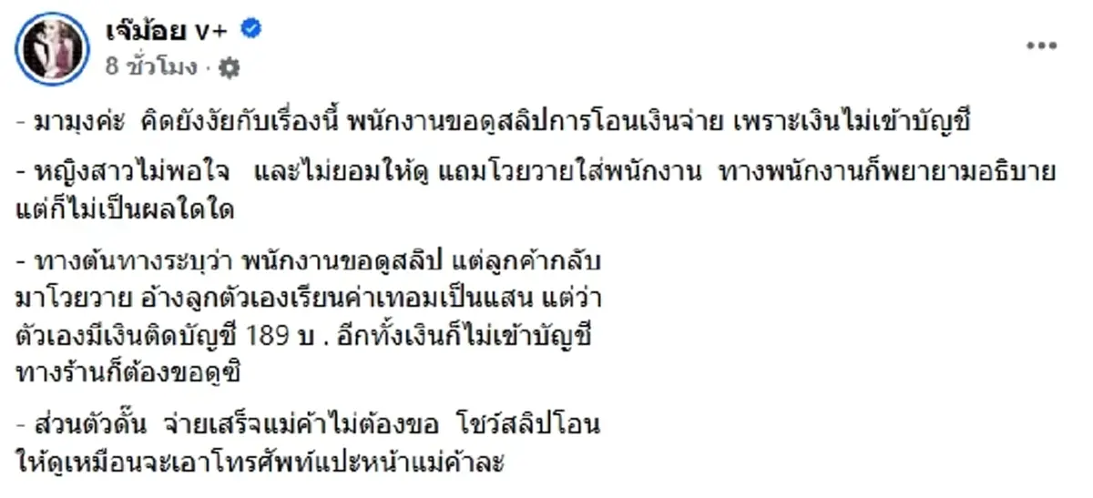 ลูกค้าปรี๊ดแตก หลังพนง.ขอดูสลิปโอนเงิน ลั่นค่าเทอมลูกเป็นแสน