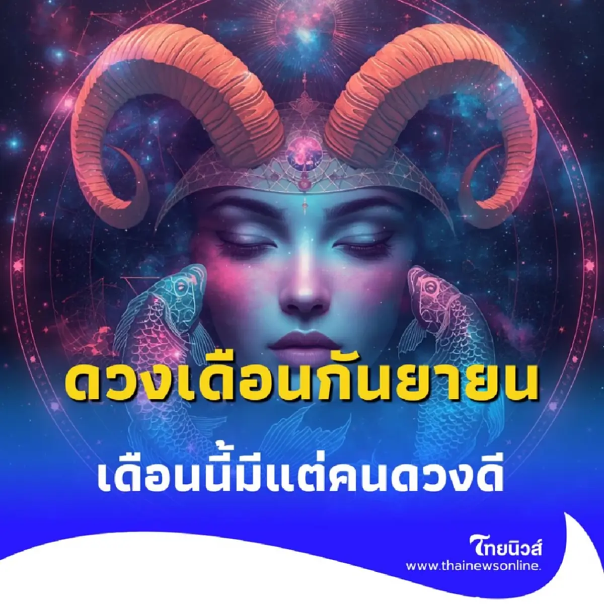 ดวงเดือนกันยายน คนทั้ง 7 วันเกิด ดวงจะเป็นอย่างไร มีคำแนะนำ