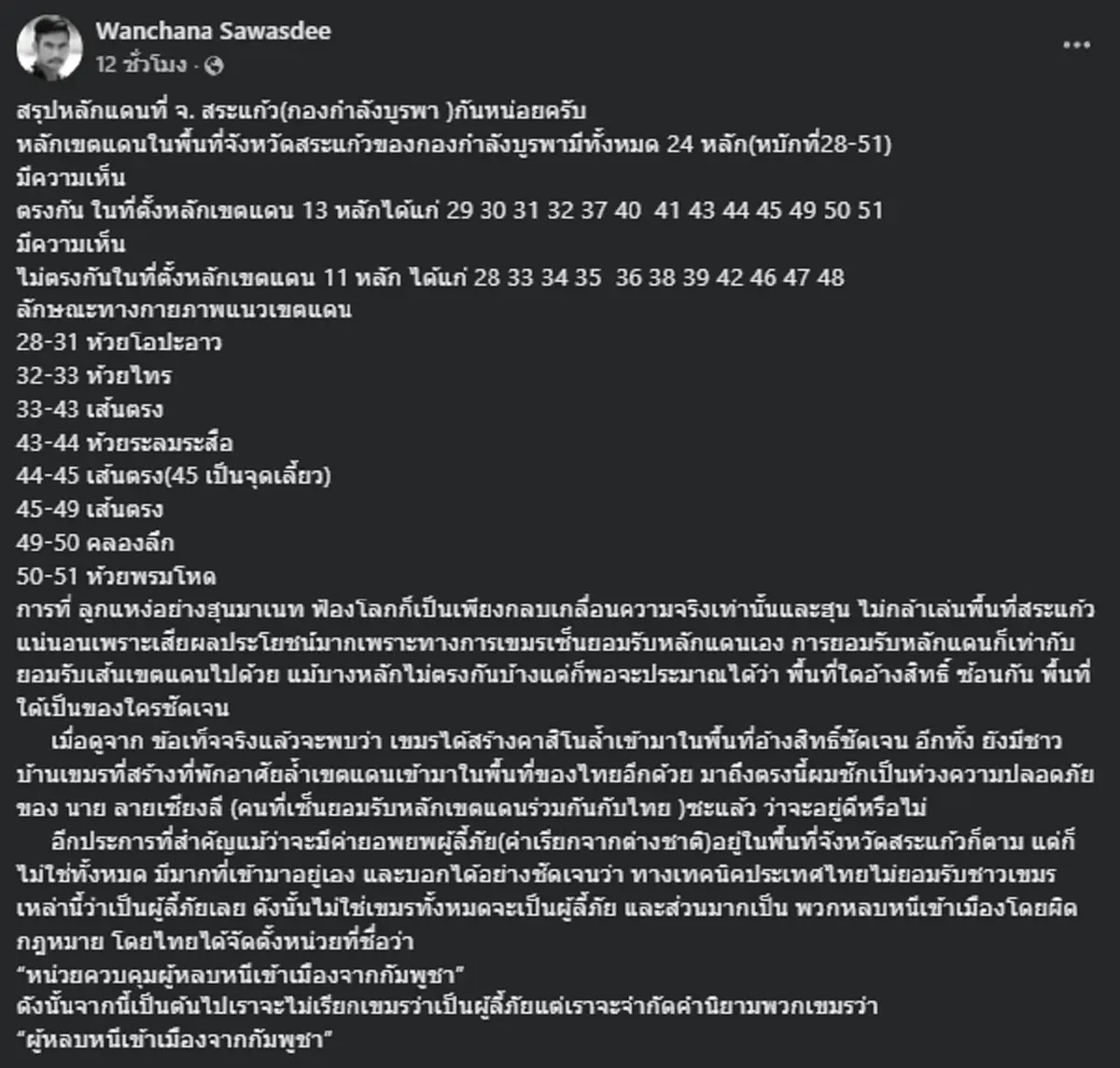 \"เสธ.เบิร์ด\" กางให้ดูชัดๆ 24 จุด หลักเขตแดน จ.สระแก้ว ตอกเขมรล้ำดินแดนไทย