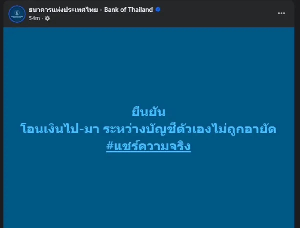 ชัดแล้ว โอนเงินไป-มา ระหว่างบัญชีตัวเอง อาจถูกอายัด จริงหรือไม่