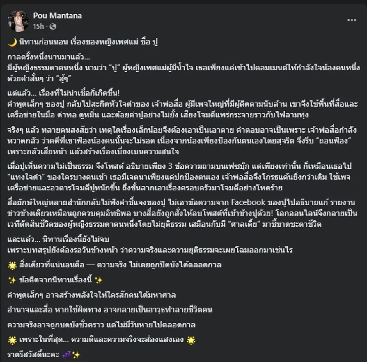 ปู มัณฑนา เล่านิทาน หญิงเพศแม่ ล่าสุด สะเทือนถึง เจ้าพ่อสื่อดัง 