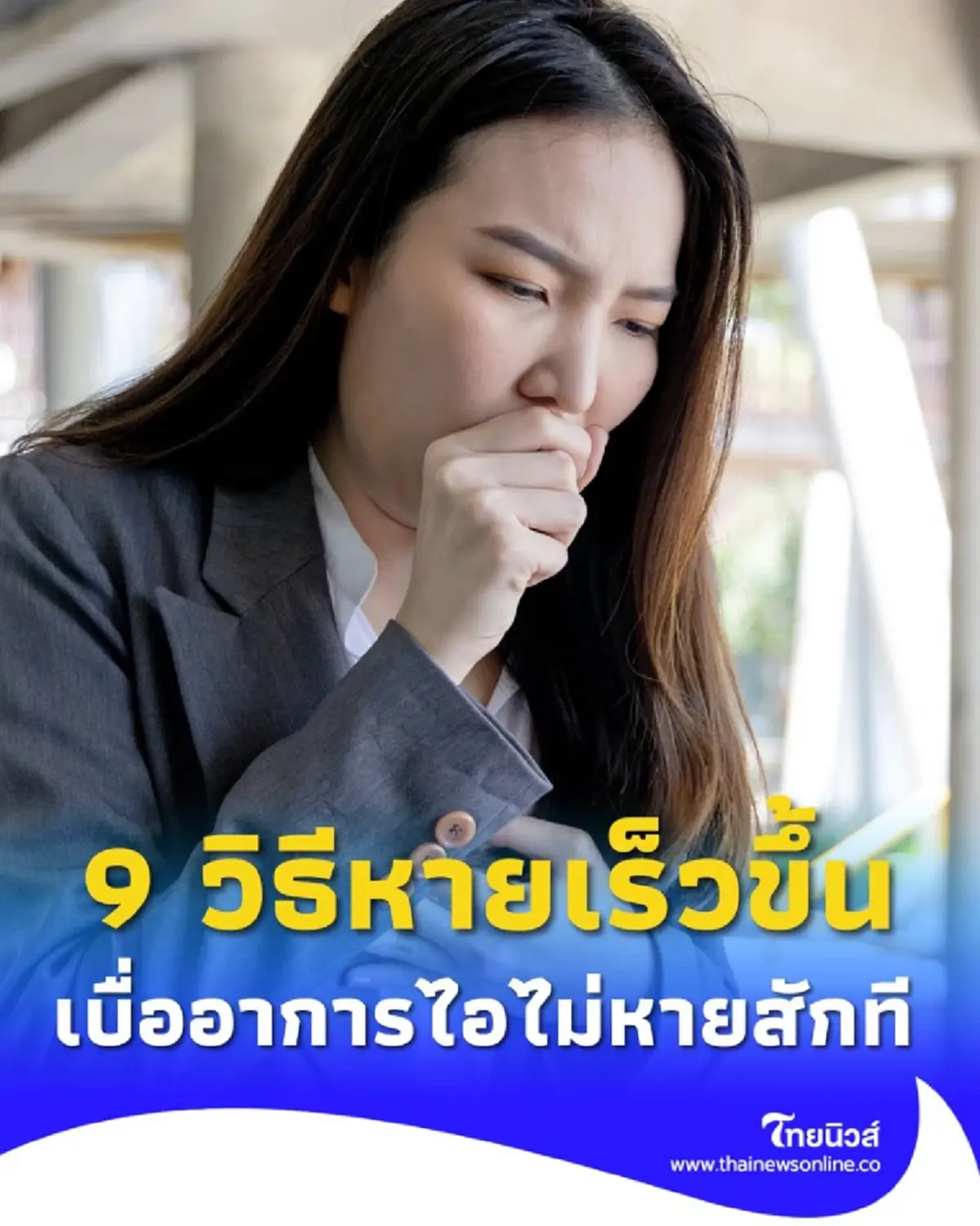 รวม 9 วิธีบรรเทาอาการไอให้หายเร็วขึ้น ไม่ต้องทนลำคาญอีกต่อไป
