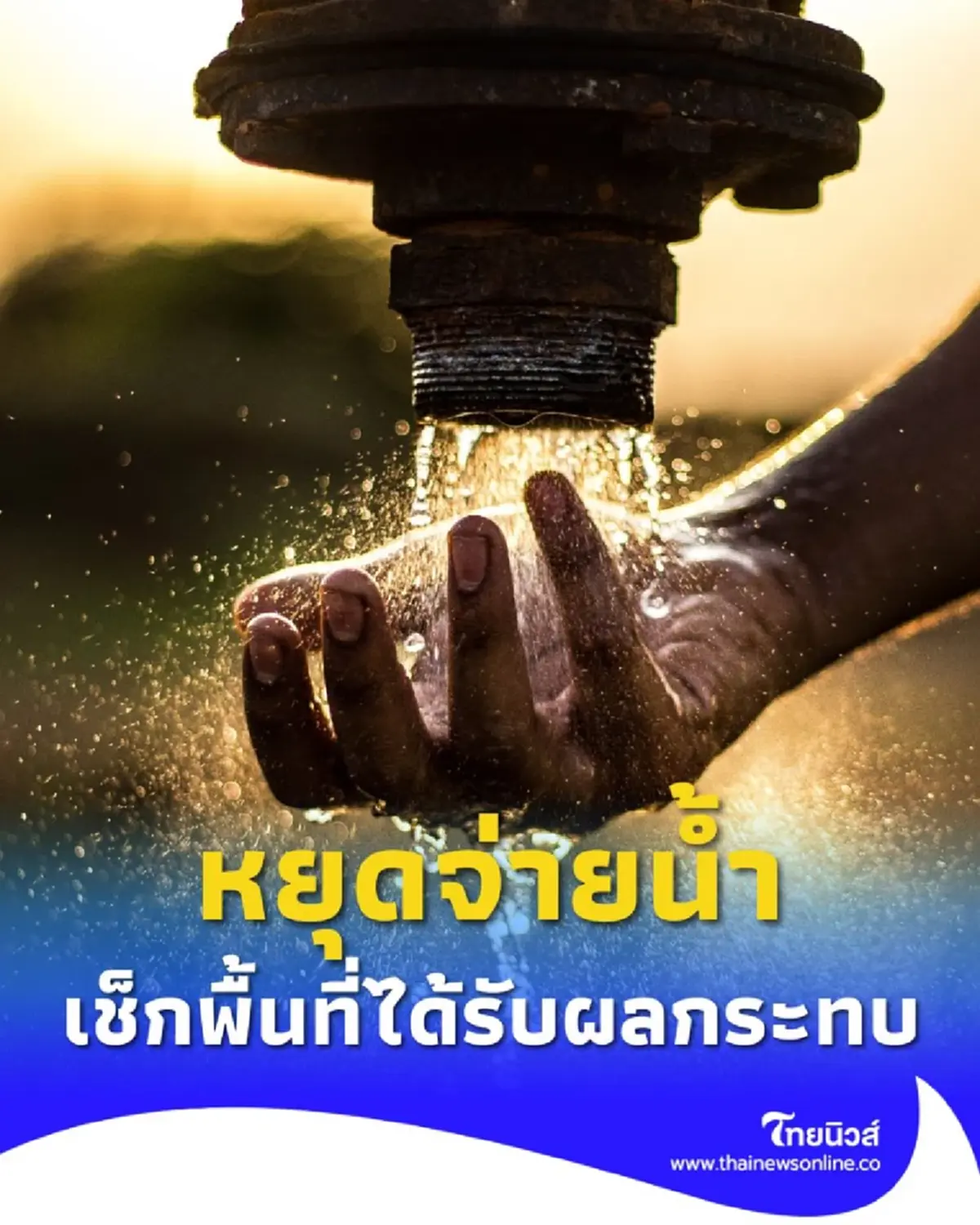 การประปานครหลวง แจ้งหยุดจ่ายน้ำชั่วคราว เช็กพื้นที่ได้รับผลกระทบ