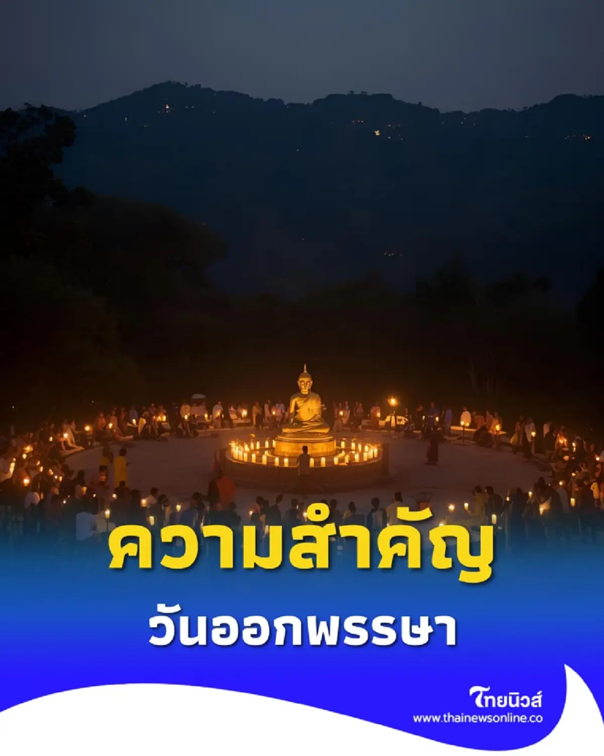 วันออกพรรษา ปี 2568 ตรงกับวันที่เท่าไหร่ สิ่งที่ควรทำมีอะไรบ้าง