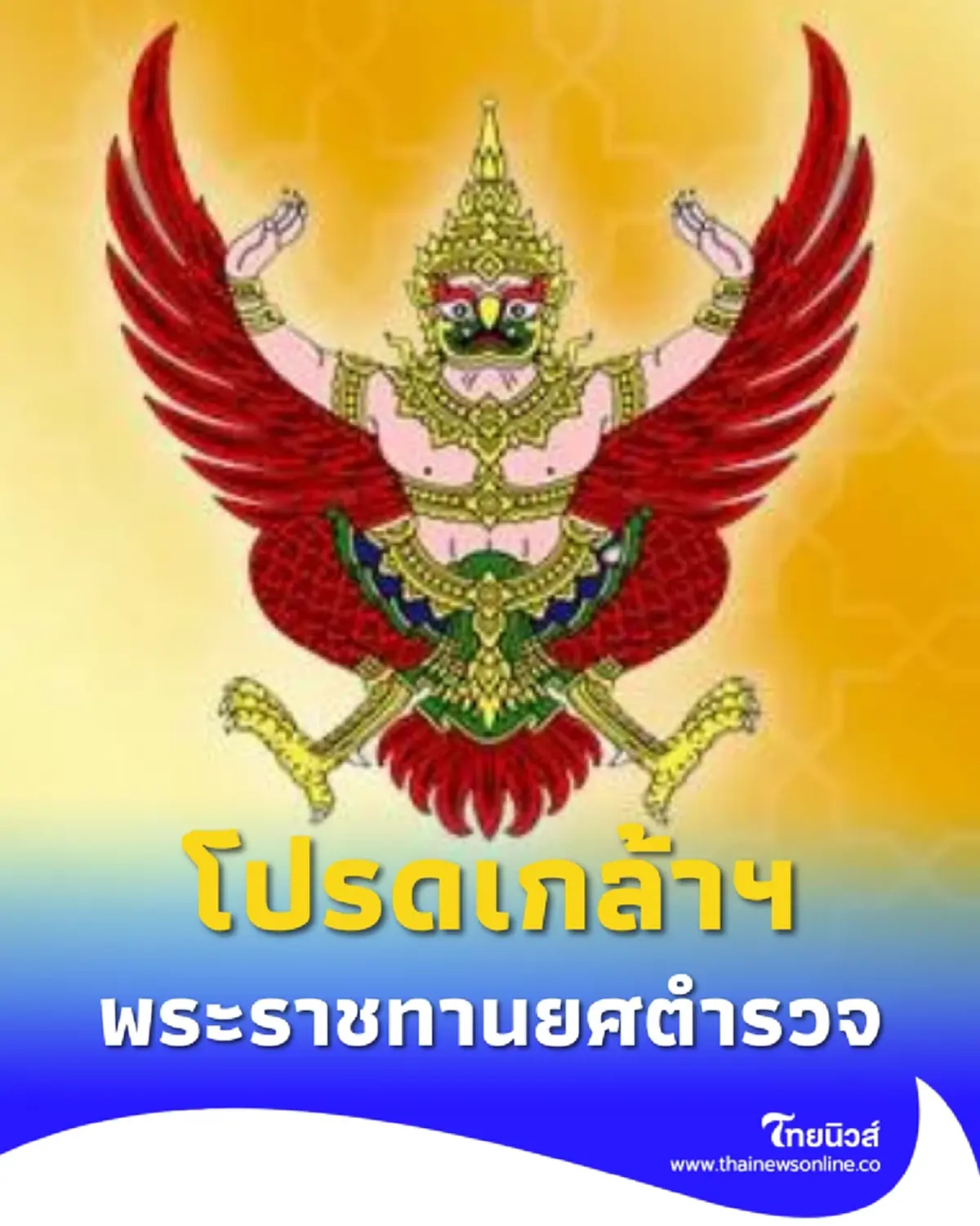 พระบรมราชโองการ โปรดเกล้าฯ พระราชทานยศตำรวจ เป็นกรณีพิเศษ 56 ราย