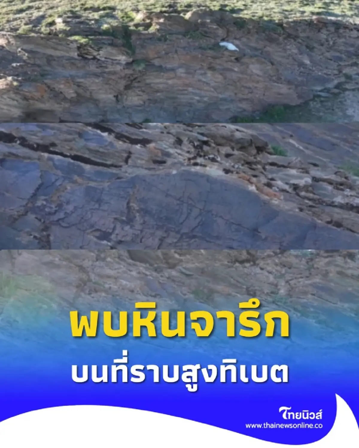 พบหินจารึกโบราณ มีอายุประมาณ 2,000 ปี บนที่ราบสูงทิเบต ยุคราชวงศ์ฉิน