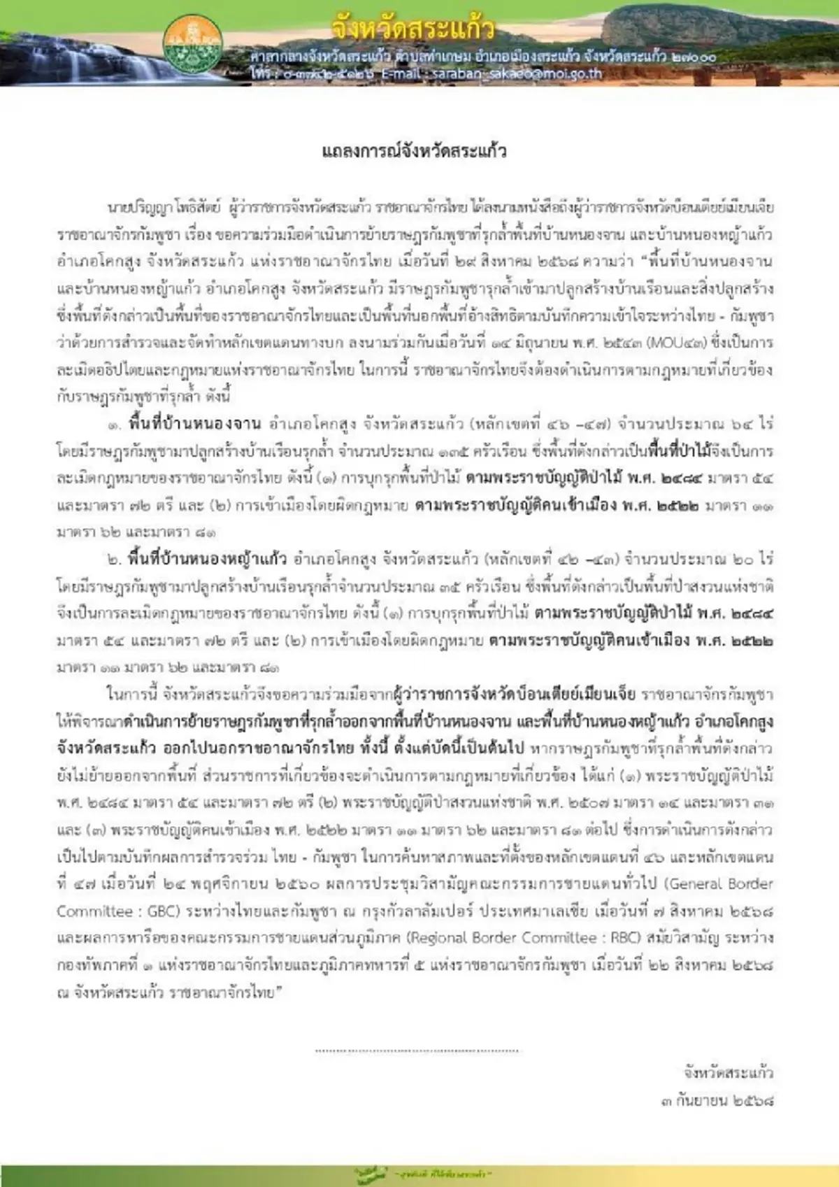 แถลงการณ์จังหวัดสระแก้ว ให้ย้ายเขมรที่บุกรุก ออกจากแผ่นดินไทย