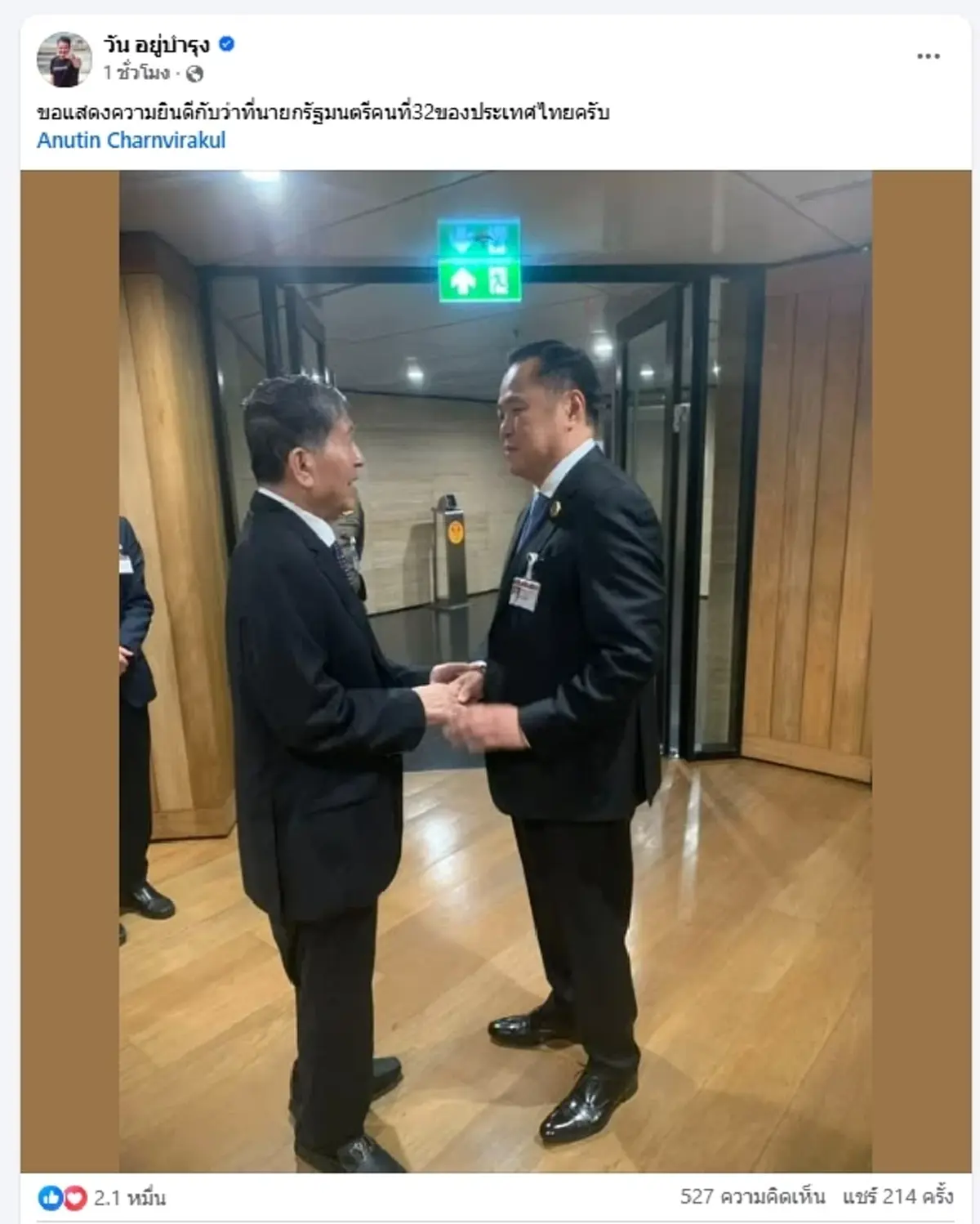 "วัน อยู่บำรุง" โพสต์แล้ว หลังพ่อ สวนมติพรรค โหวตอนุทินเป็นนายกฯ