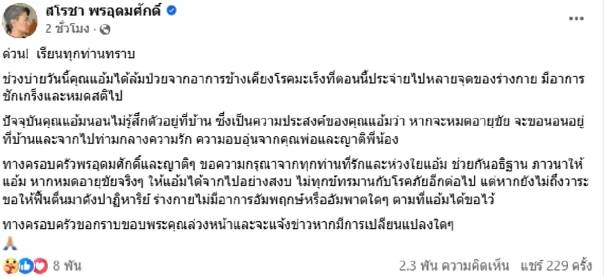 "ผู้ประกาศดัง" ชักหมดสติ ครอบครัวเผยเจตนารมณ์ หากไร้ปาฏิหาริย์