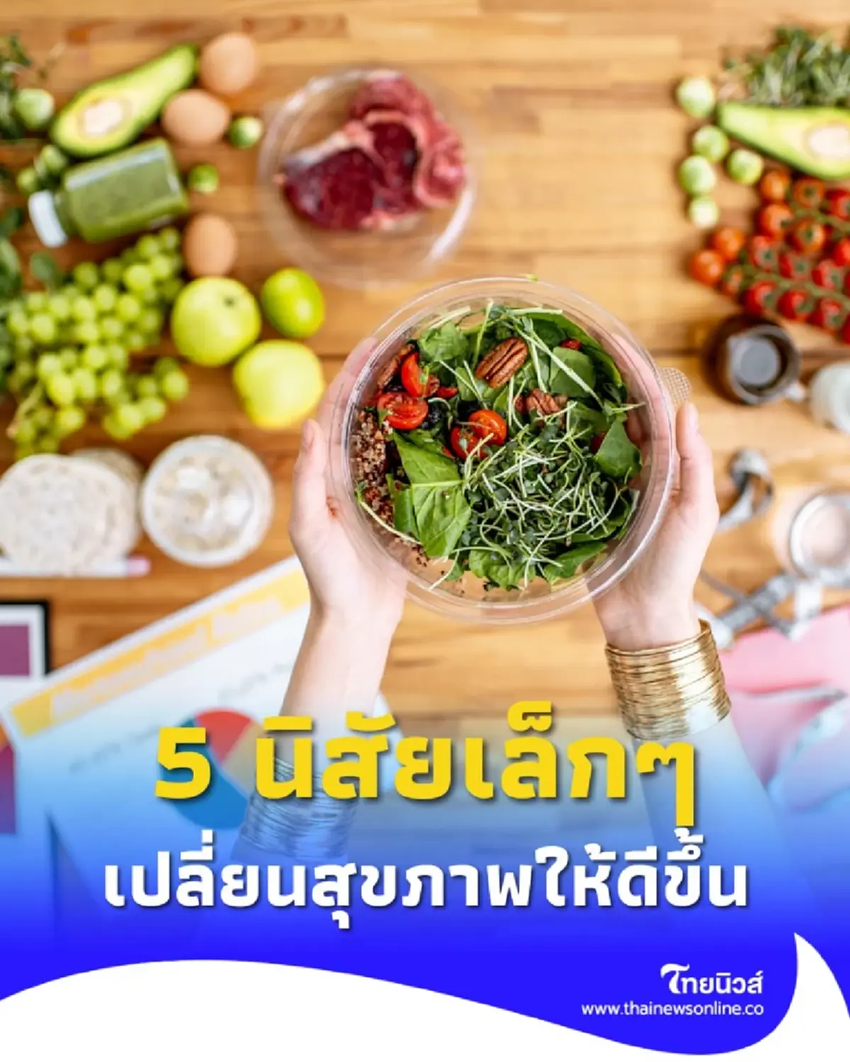 ชีวิตสมดุลง่ายๆ 5 นิสัยเล็กๆ ที่เปลี่ยนสุขภาพคุณให้ดีขึ้นได้ใน 30 วัน