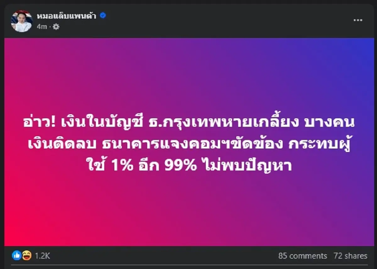 ธนาคารกรุงเทพ แจงแล้ว หลังลูกค้าบางราย เงินในบัญชี หายเกลี่ยง