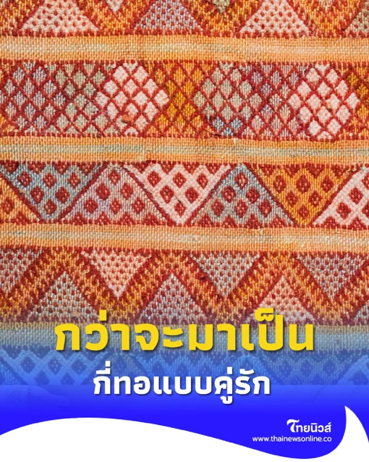 จากเส้นใยสู่เรื่องราวความรัก ไขความหมายของ กี่ทอแบบคู่รัก ในอดีต